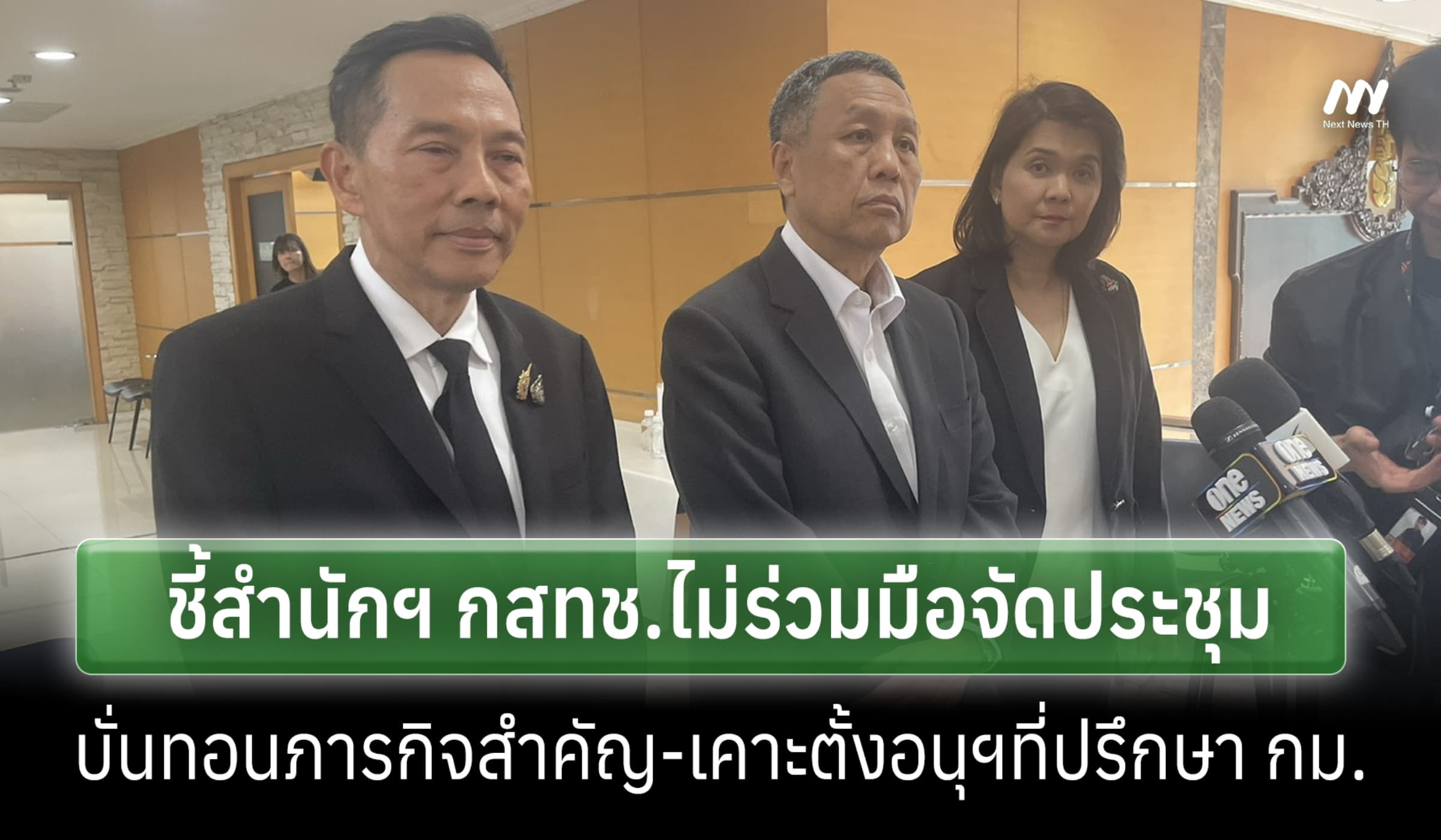 6 กสทช.เคาะตั้งอนุฯปรึกษา กม.-ย้ำสำนักฯไม่ร่วมมือประชุม บั่นทอนภารกิจ