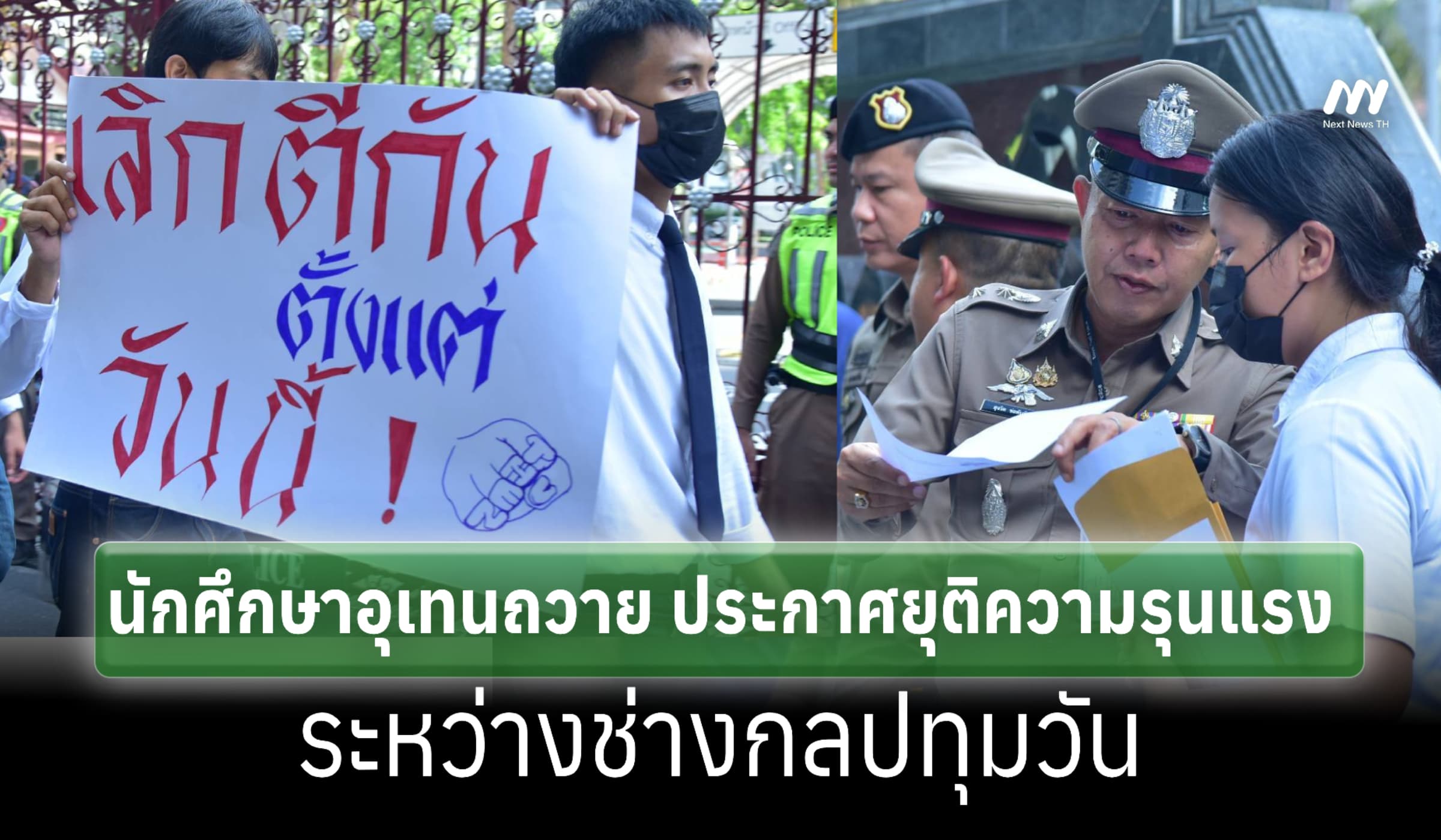 'อุเทนถวาย' ประกาศยุติความรุนแรง 'ช่างกลปทุมวัน' ให้ตร.เป็นสื่อกลาง