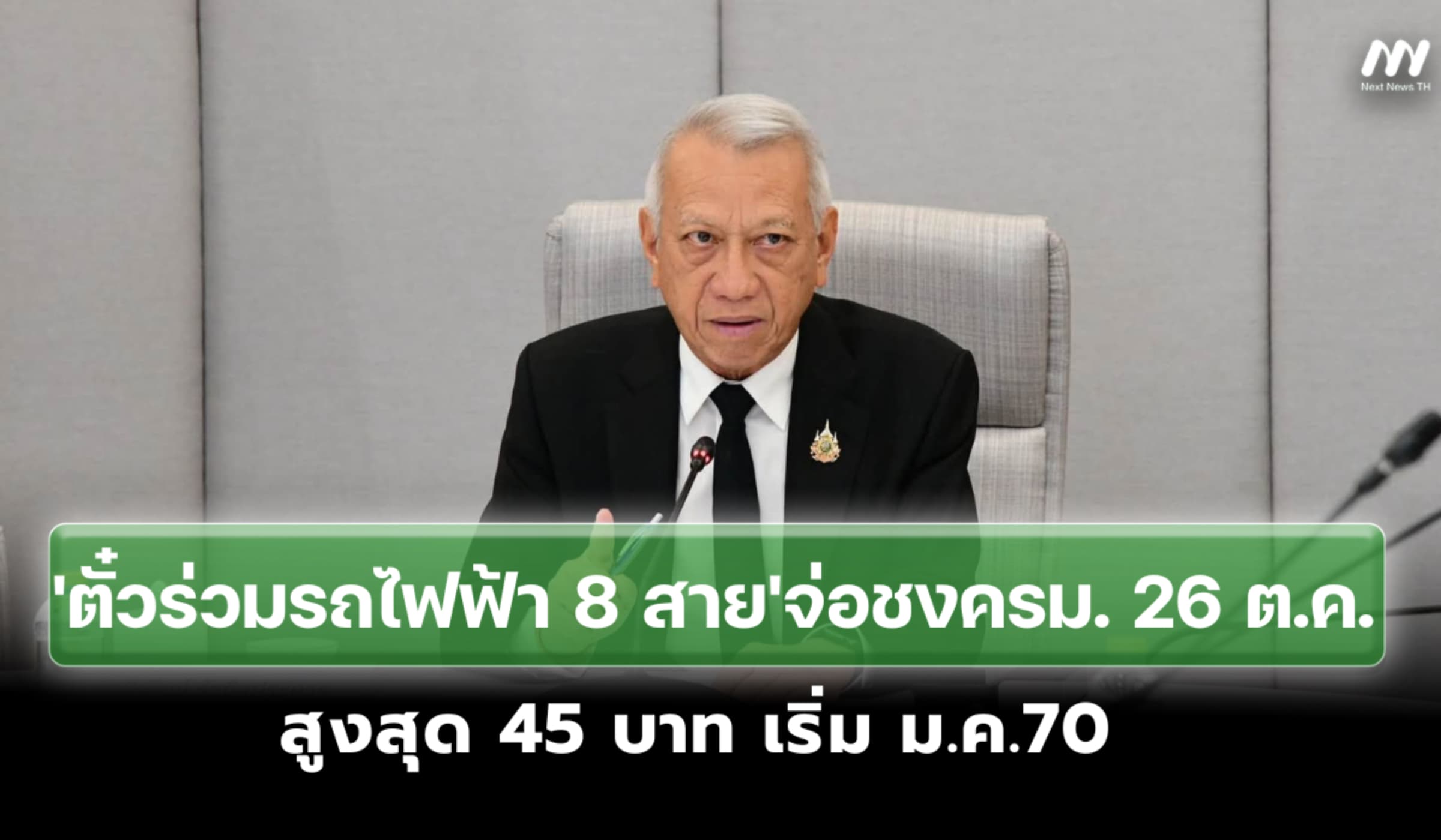 'ตั๋วร่วมรถไฟฟ้า 8 สาย' สูงสุด 45 บาท เริ่ม ม.ค.70 จ่อชงครม. 26 ต.ค.