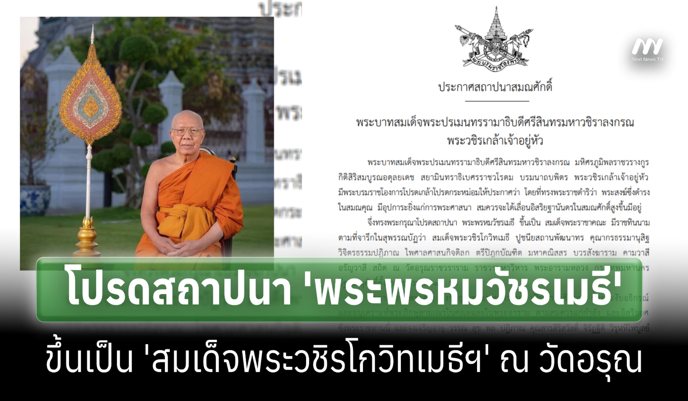 โปรดสถาปนา 'พระพรหมวัชรเมธี' ขึ้นเป็น 'สมเด็จพระวชิรโกวิทเมธีฯ'