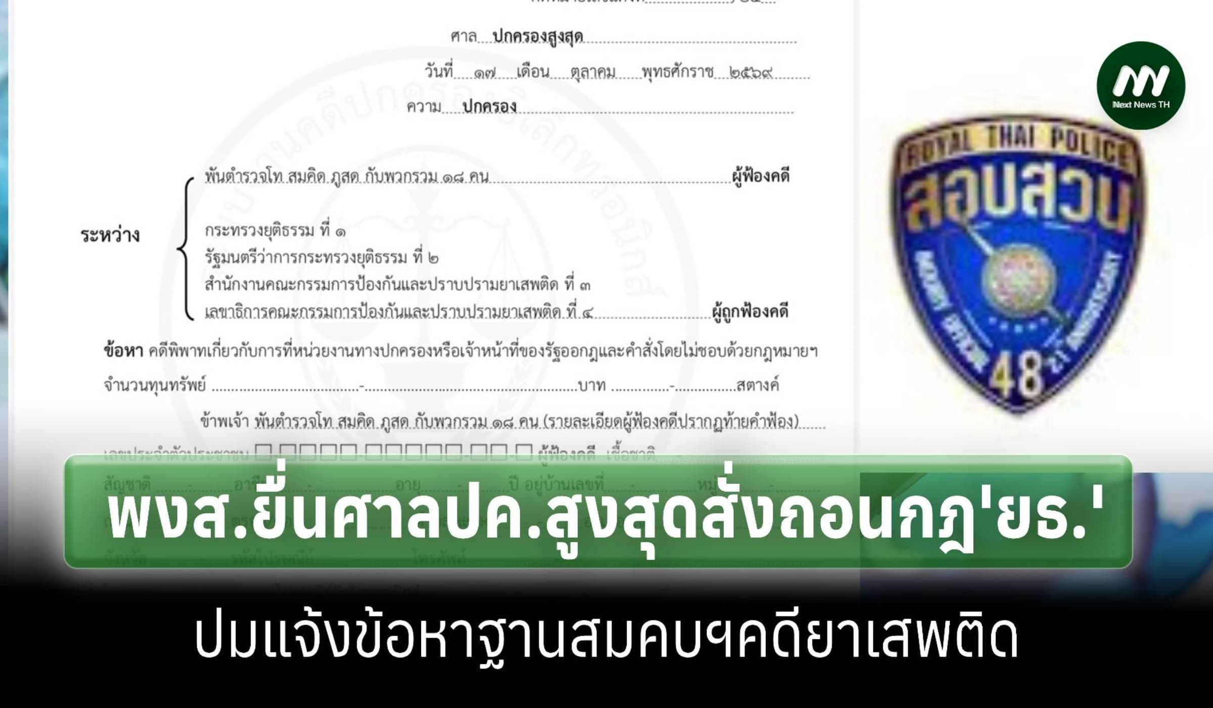ชมรมพงส.48ยื่นศาลปค.สั่งถอนกฎยธ.ปมขั้นตอนแจ้งข้อหาฐานสมคบฯคดียาเสพติด