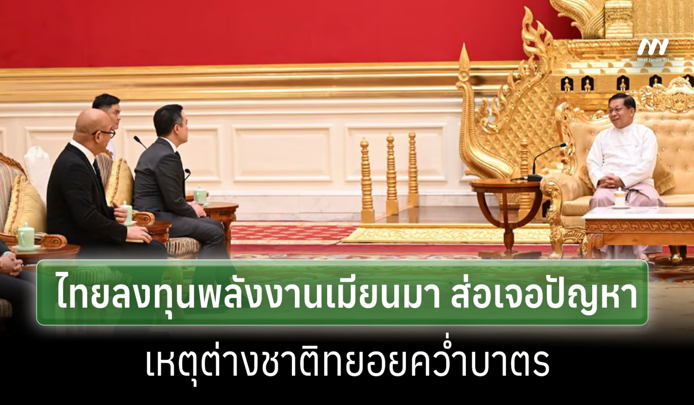 RFA ตีข่าว ไทยลงทุนพลังงานเมียนมา ส่อเจอปัญหาหนัก เหตุต่างชาติคว่ำบาตร