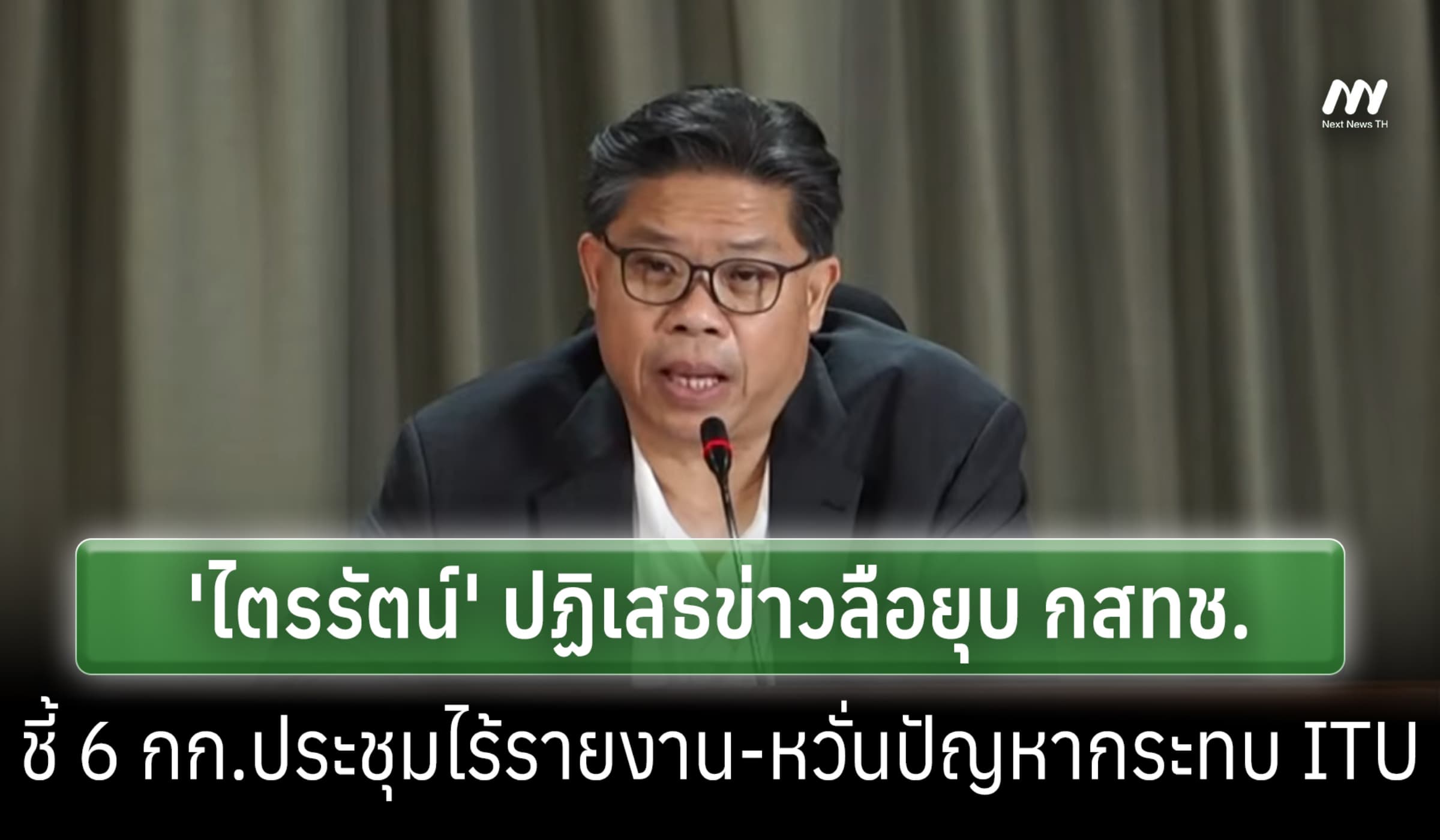 'ไตรรัตน์' ปฏิเสธข่าวยุบ กสทช.-ชี้ 6 กก.ประชุมไร้รายงาน-หวั่นกระทบ ITU