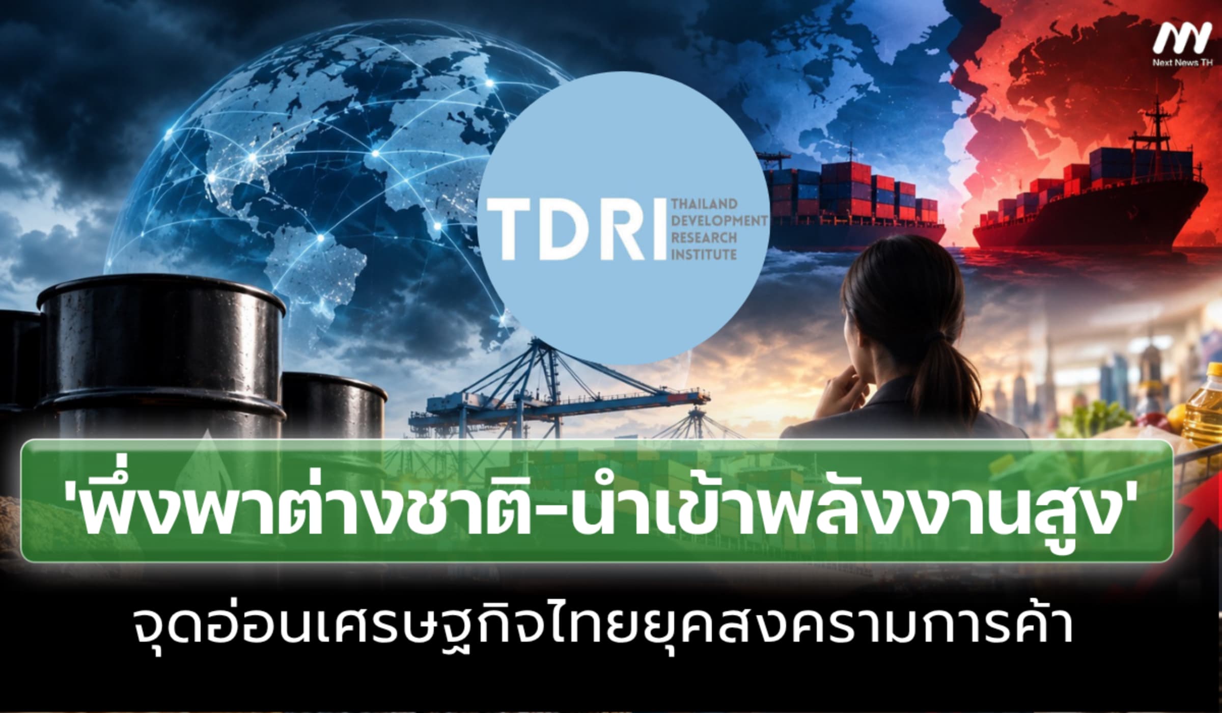 'พึ่งพาต่างชาติ-นำเข้าพลังงานสูง' จุดอ่อนเศรษฐกิจไทยยุคสงครามการค้า