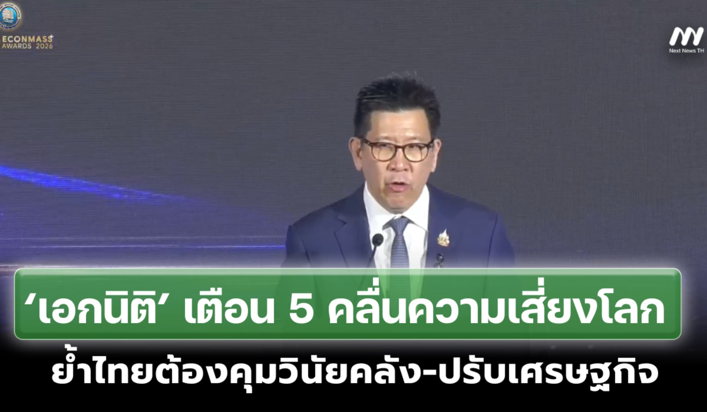 ‘เอกนิติ’ เตือน 5 คลื่นเสี่ยงโลก ย้ำไทยต้องคุมวินัยคลัง-ปรับเศรษฐกิจ
