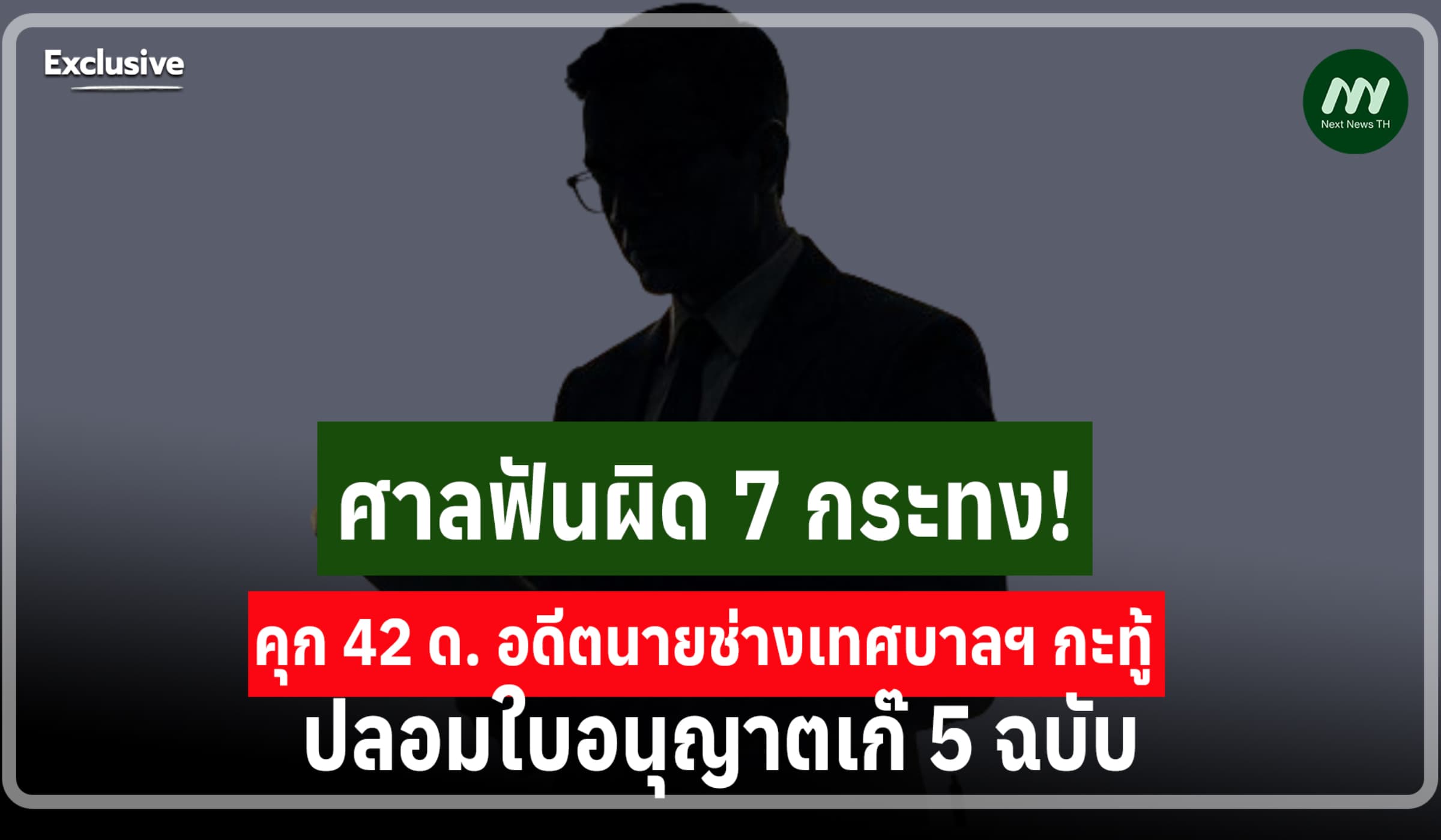 ศาลฟันผิด 7 กระทง! คุก 42 ด. อดีตนายช่างเทศบาลฯ กะทู้ ปลอมใบอนุญาตเก๊