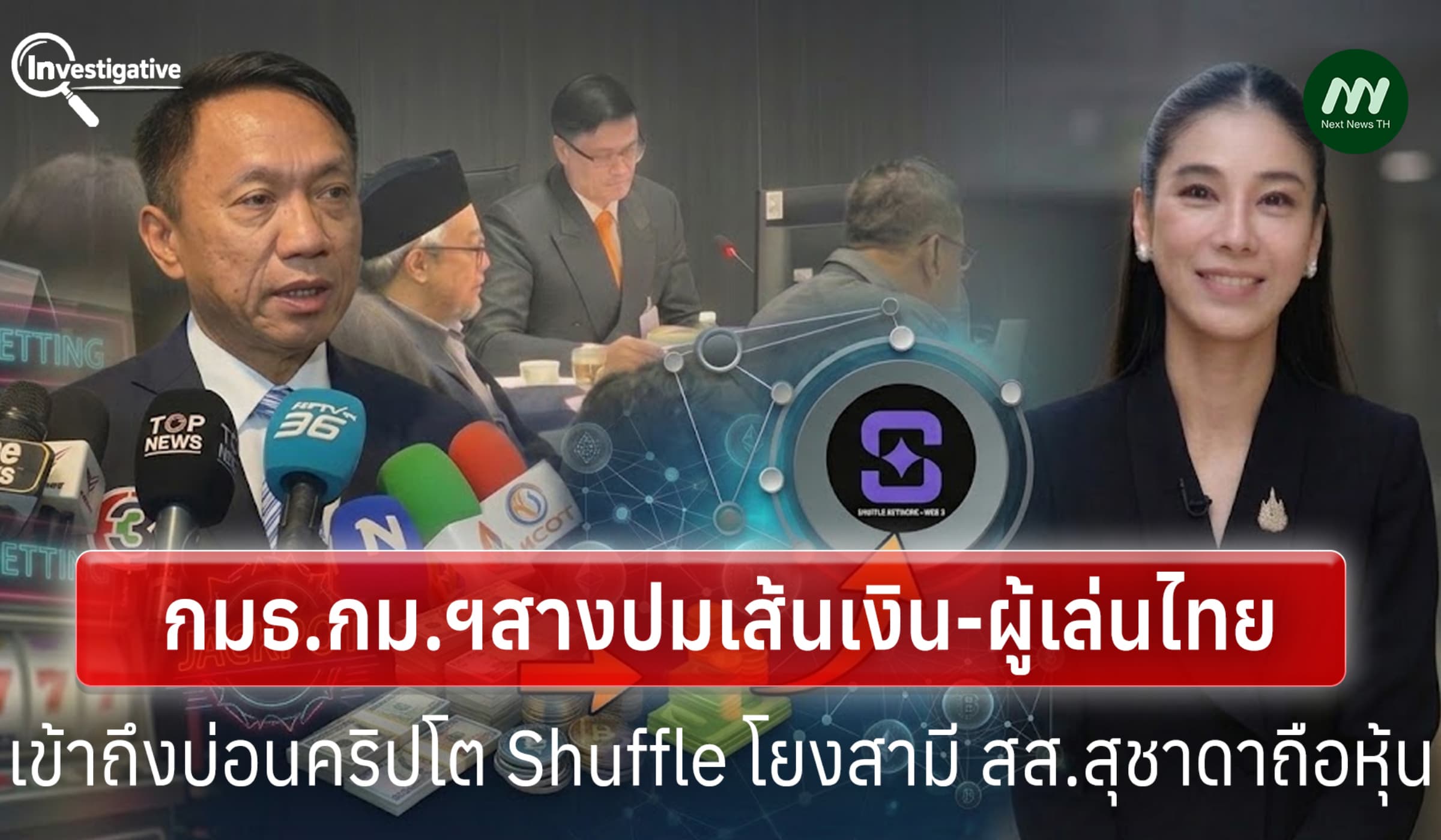 แย้มห้อง กมธ.ฯสางปมเส้นเงินร้อยล.-ผู้เล่นไทยเว็บ Shuffle โยง สส.สุชาดา