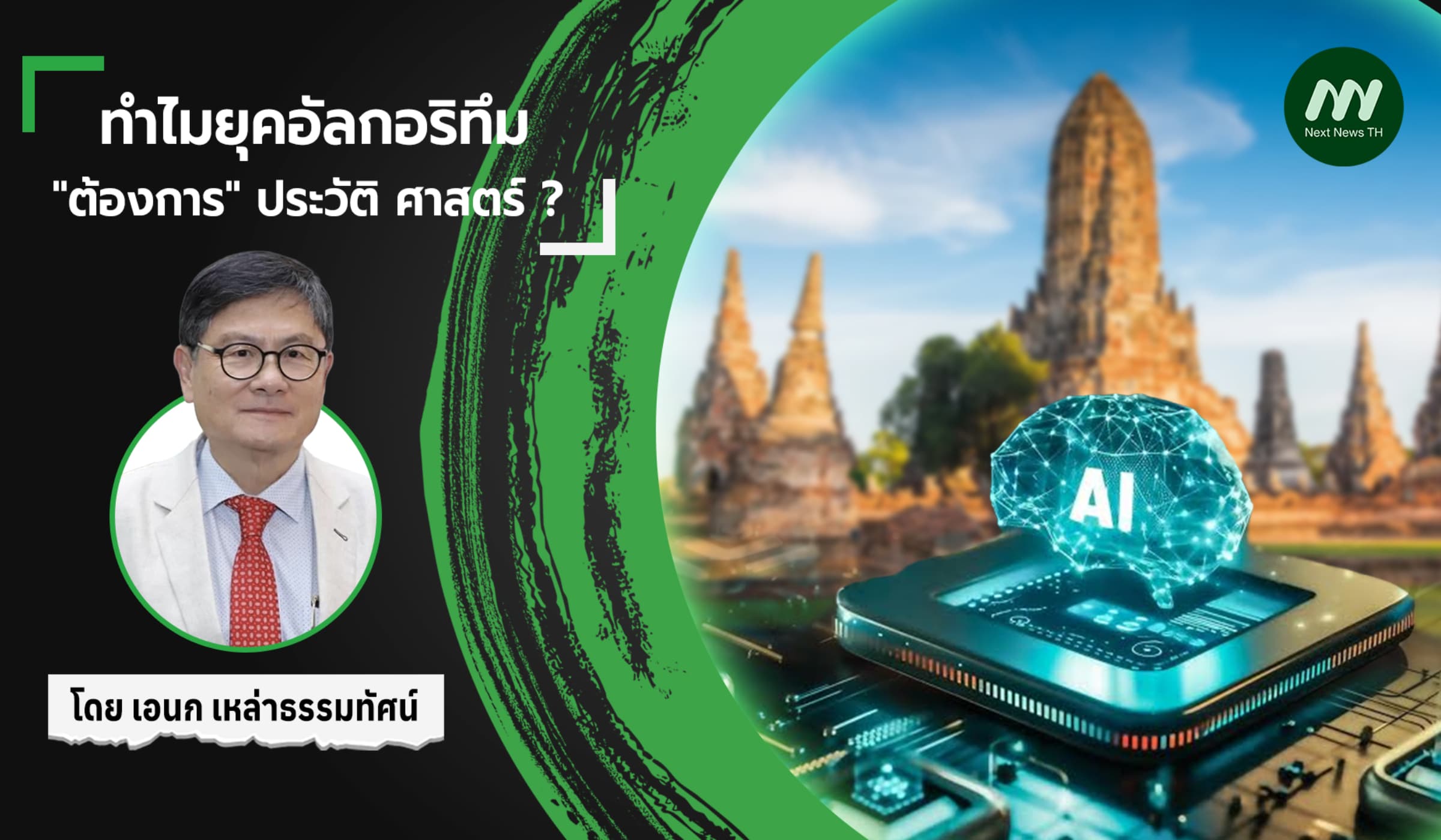 ทำไมยุคอัลกอริทึม "ต้องการ" ประวัติ ศาสตร์ ?