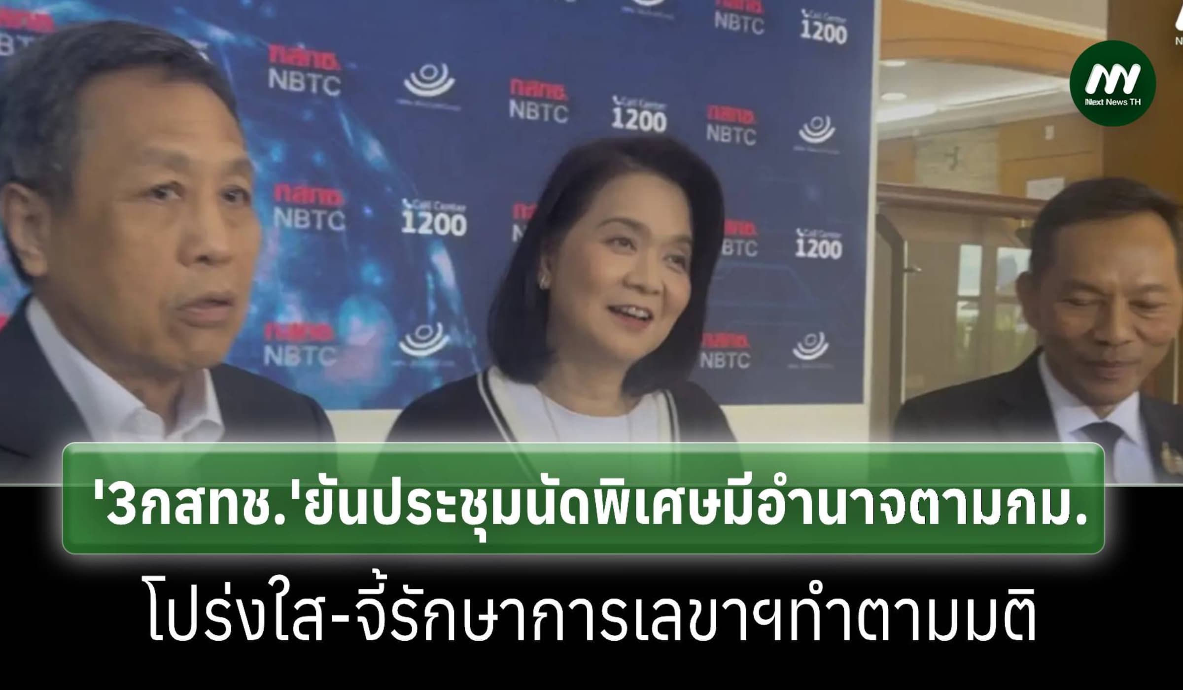 '3 กสทช.'ยันประชุมนัดพิเศษมีอำนาจตามกฎหมาย-เร่งหารือคัดปธ.คนใหม่