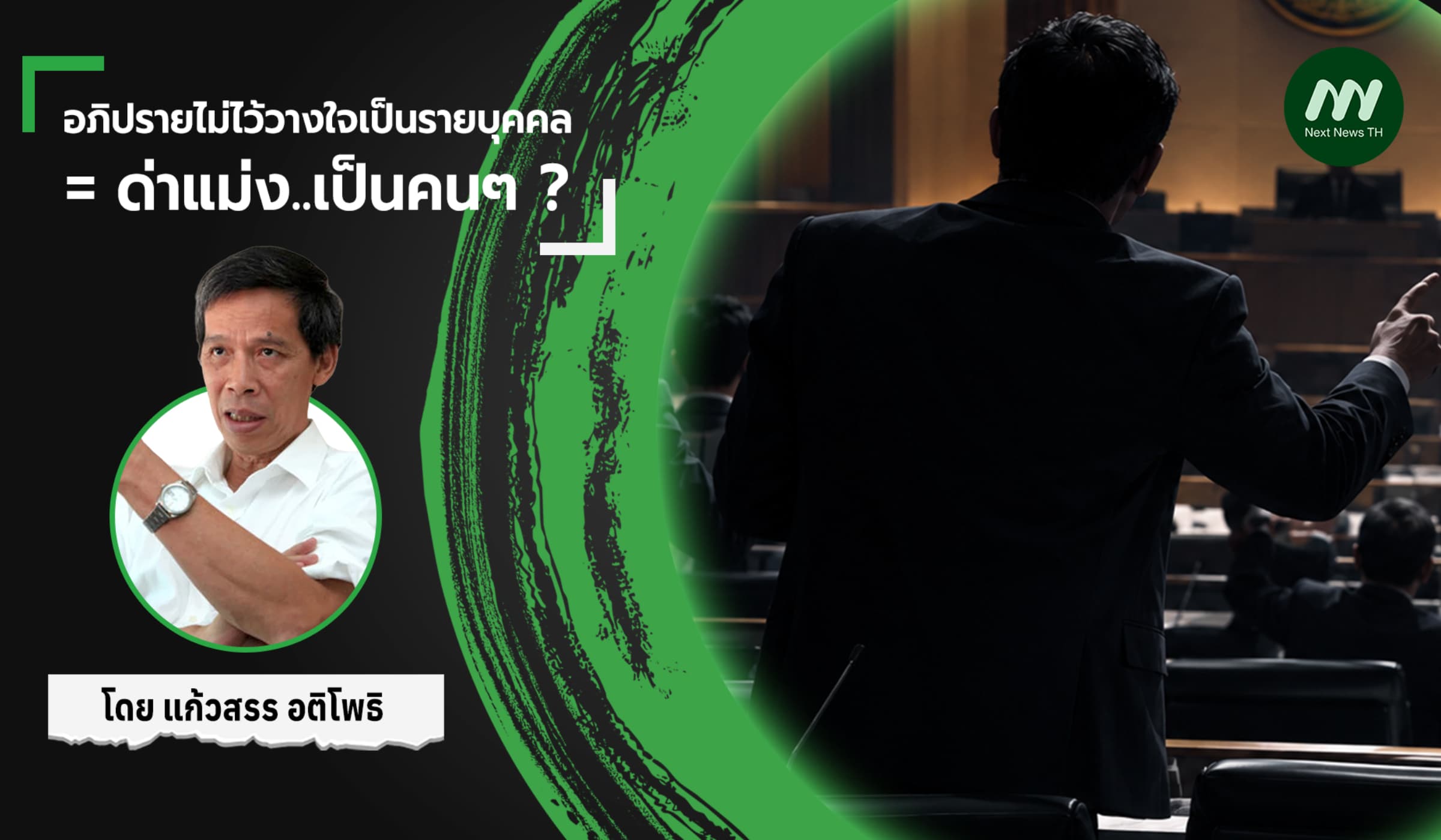 อภิปรายไม่ไว้วางใจเป็นรายบุคคล = ด่าแม่ง..เป็นคนๆ ?