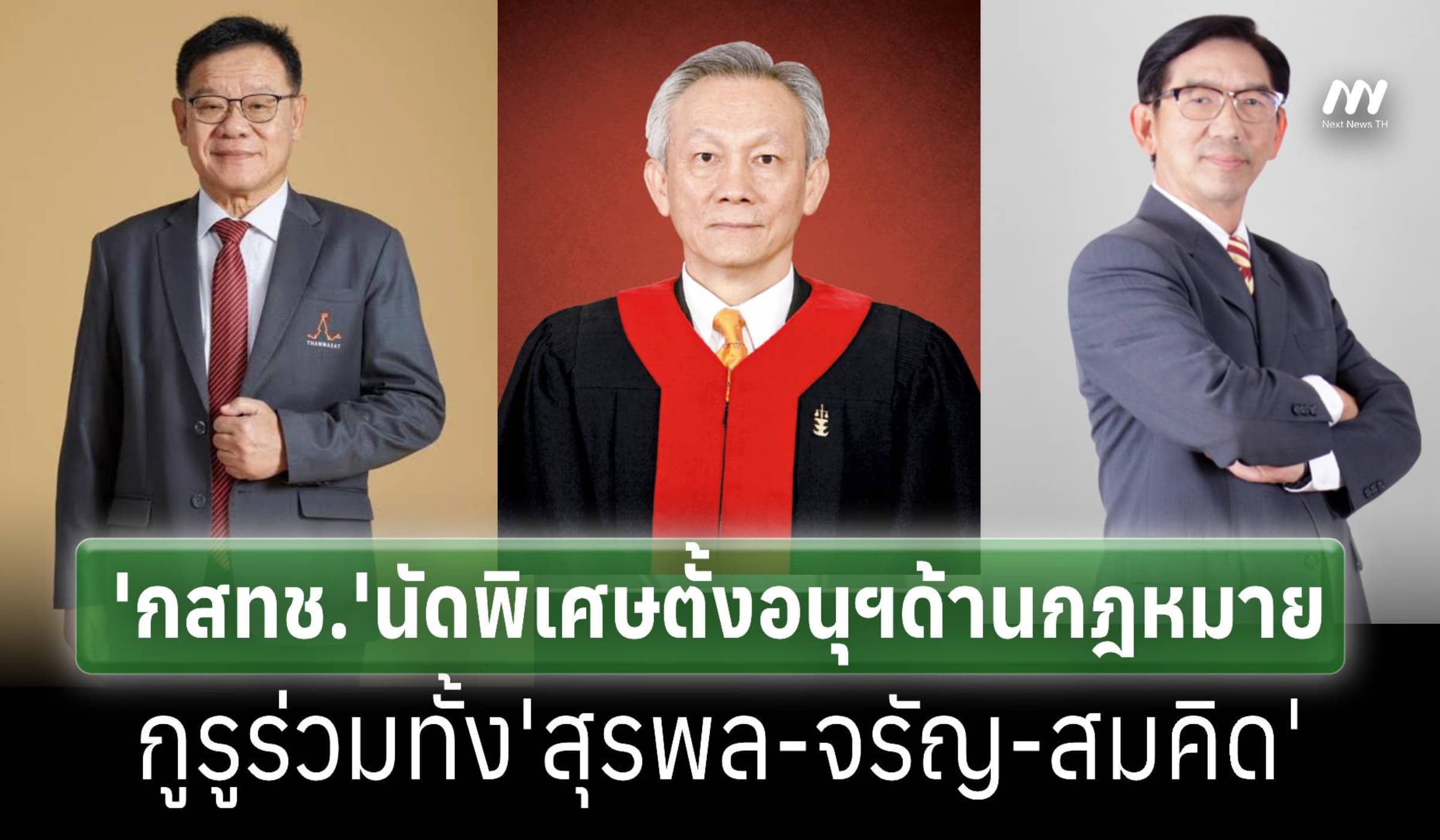 'กสทช.'นัดพิเศษตั้งอนุฯด้านกฎหมาย มีกูรูร่วมหลายคน