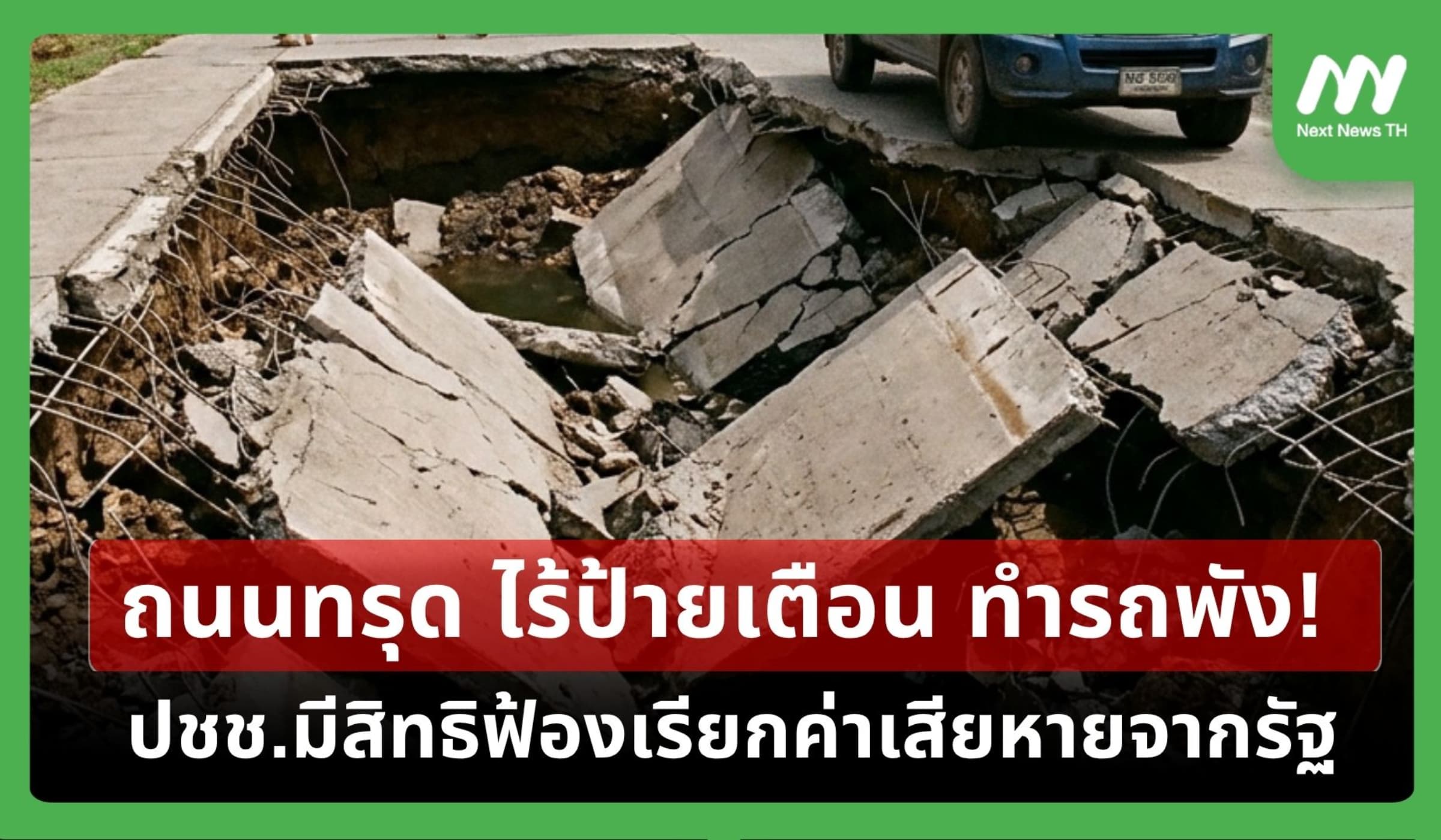 ถนนทรุด ไร้ป้ายเตือน ทำรถพัง! ประชาชนมีสิทธิฟ้องเรียกค่าเสียหายจากรัฐ