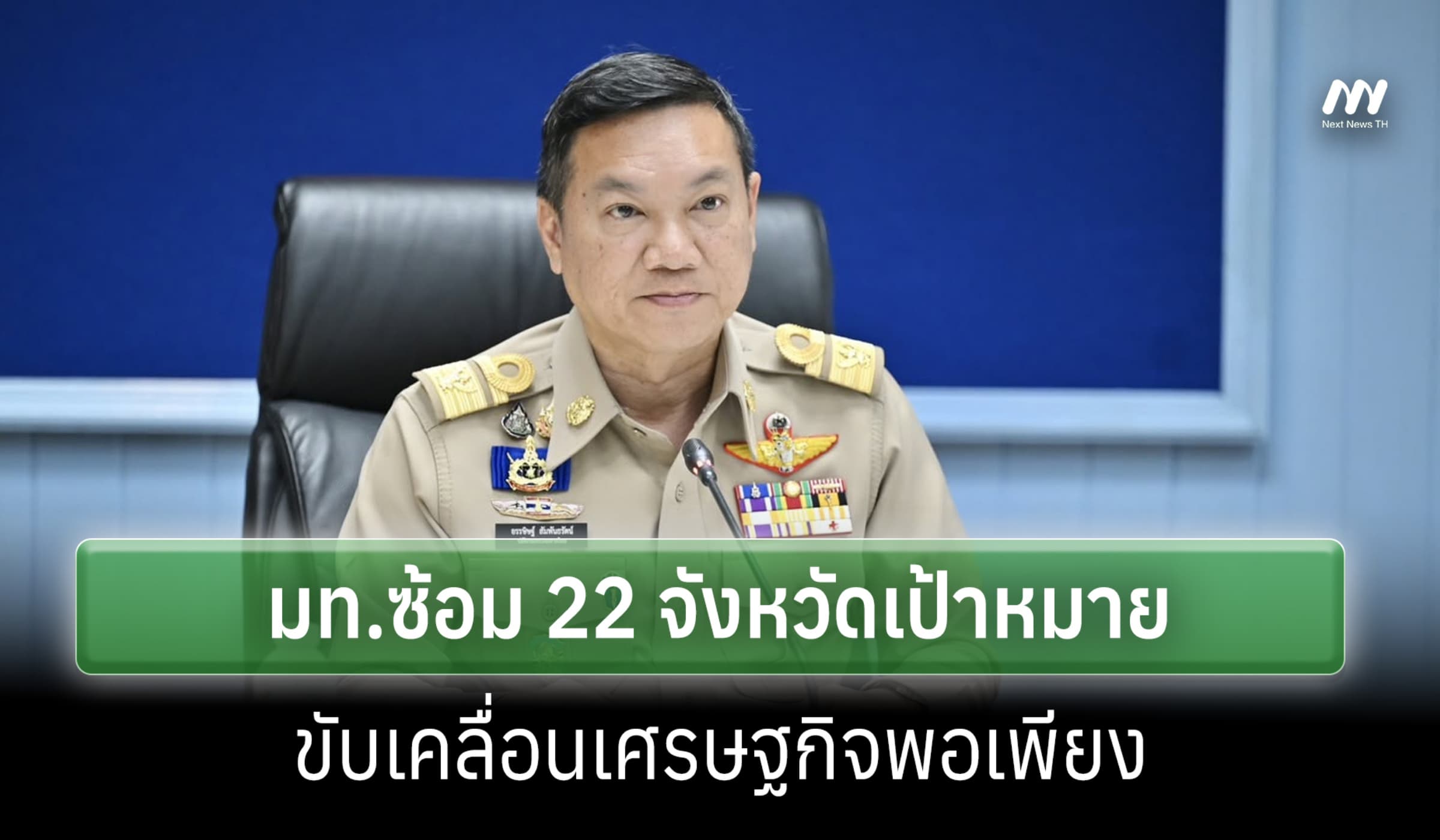 มท.ซ้อม 22 จังหวัดเป้าหมาย ขับเคลื่อนเศรษฐกิจพอเพียง ยกคุณภาพชีวิต