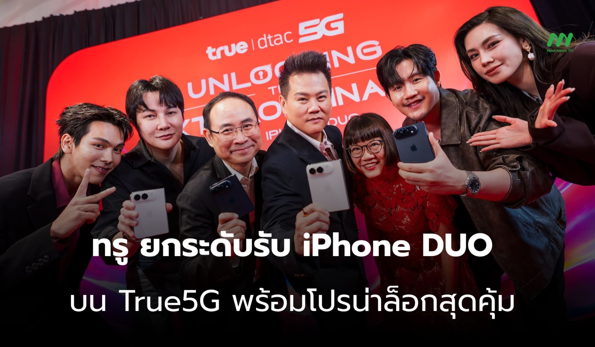 เปิดตัว iPhone DUO บน True5G จัดเต็มประสบการณ์และโปรสุดคุ้ม