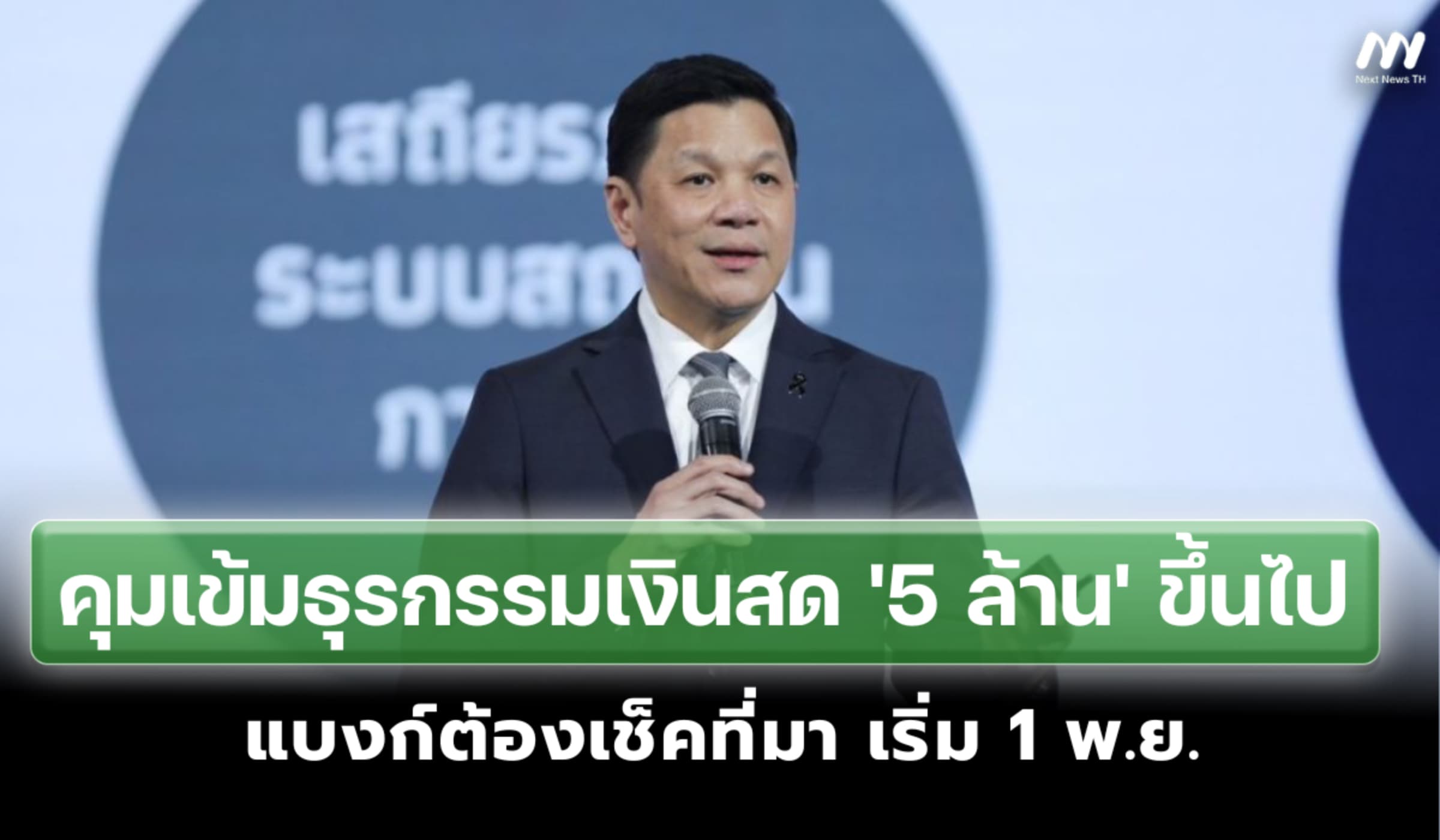 คุมเข้มฝากเงินสด '5 ล้าน' ขึ้นไป แบงก์ต้องเช็คที่มา เริ่ม 1 พ.ย.