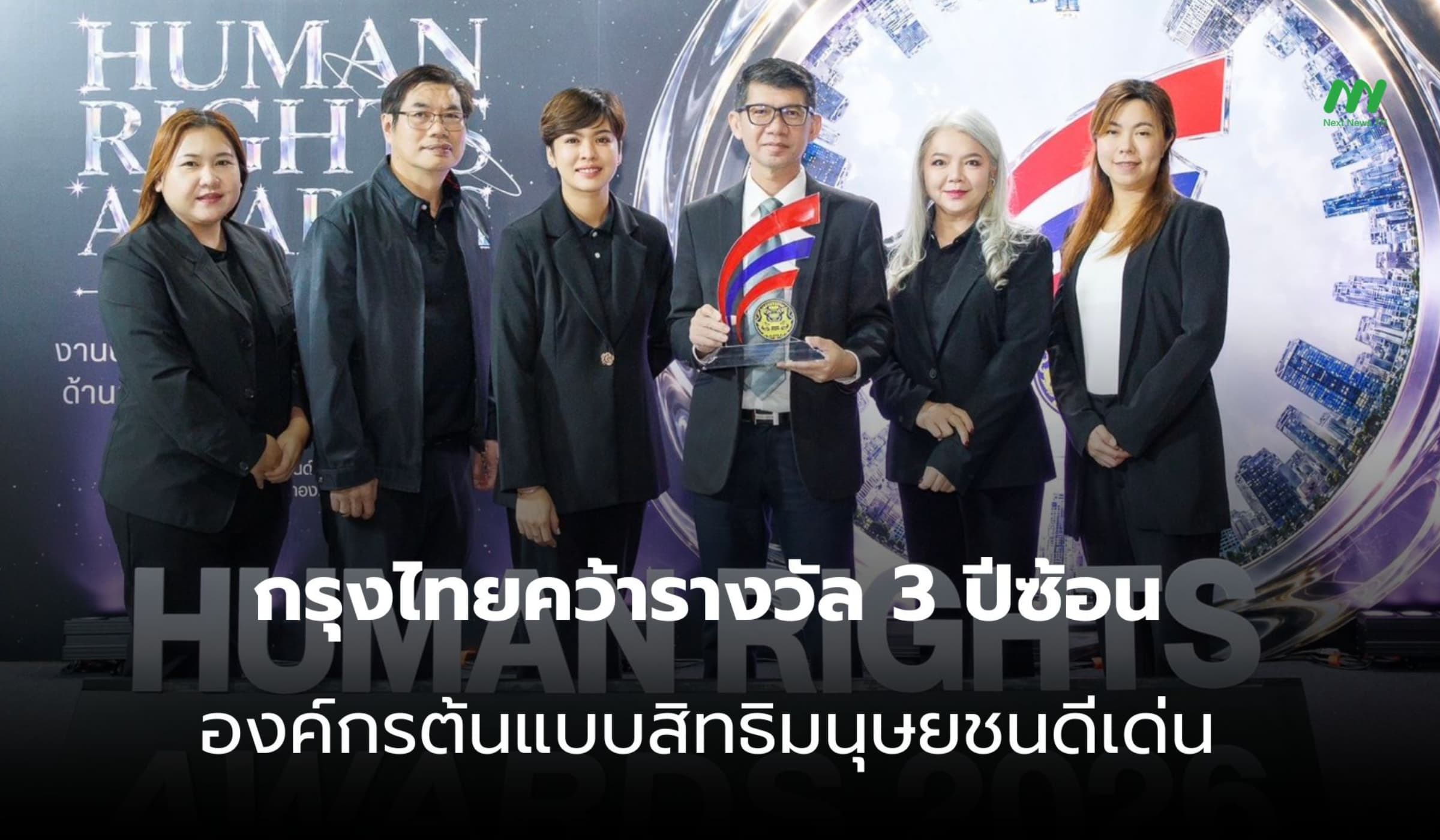 กรุงไทยคว้ารางวัลองค์กรต้นแบบสิทธิมนุษยชนดีเด่น 3 ปีซ้อน