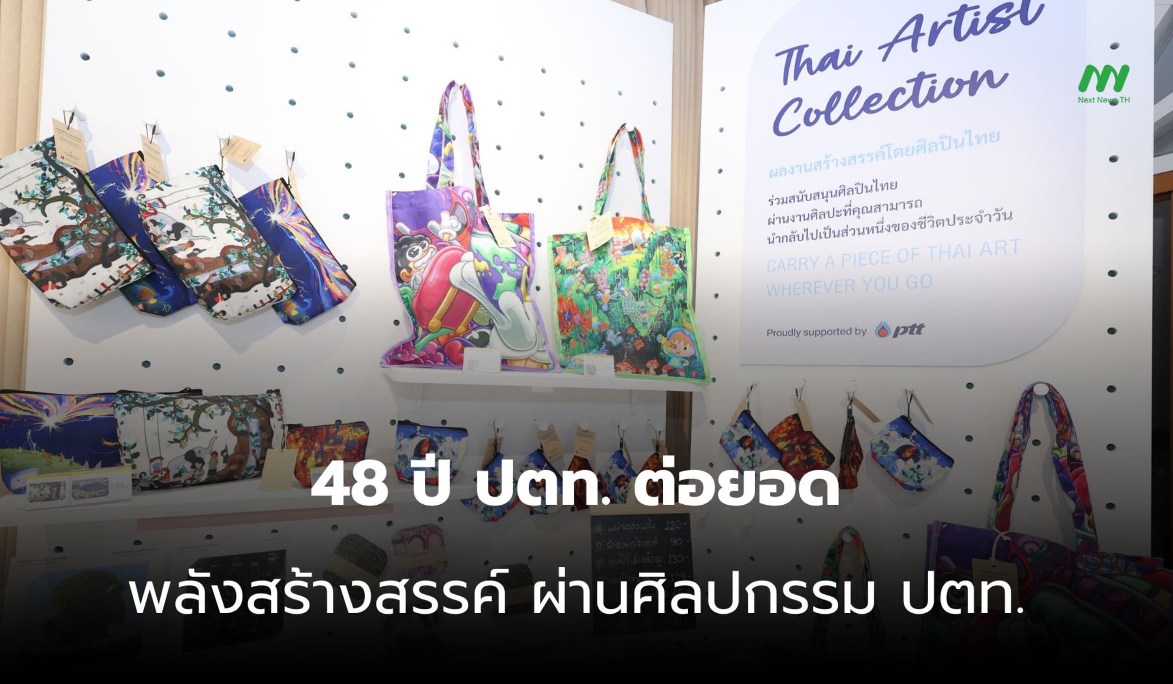 48 ปี ปตท. ต่อยอดพลังศิลปกรรม จุดประกายอนาคต