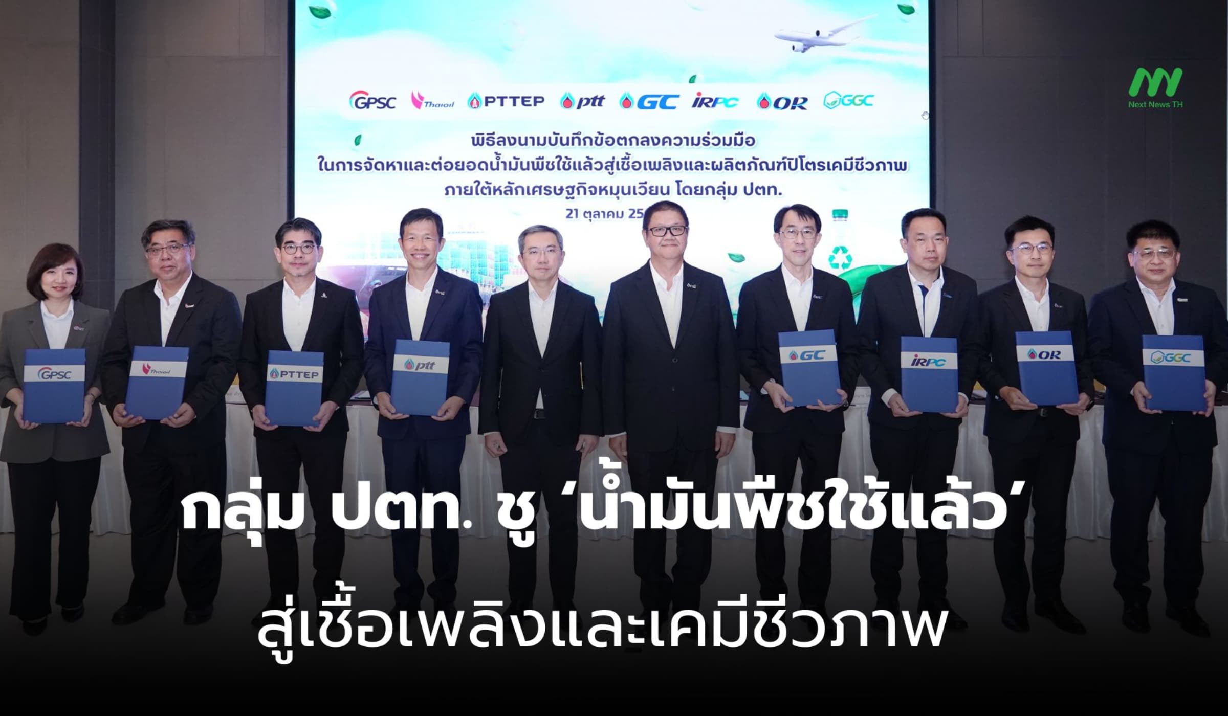 ปตท. รีไซเคิลน้ำมันพืชใช้แล้ว ผลิตเชื้อเพลิงและเคมีชีวภาพ