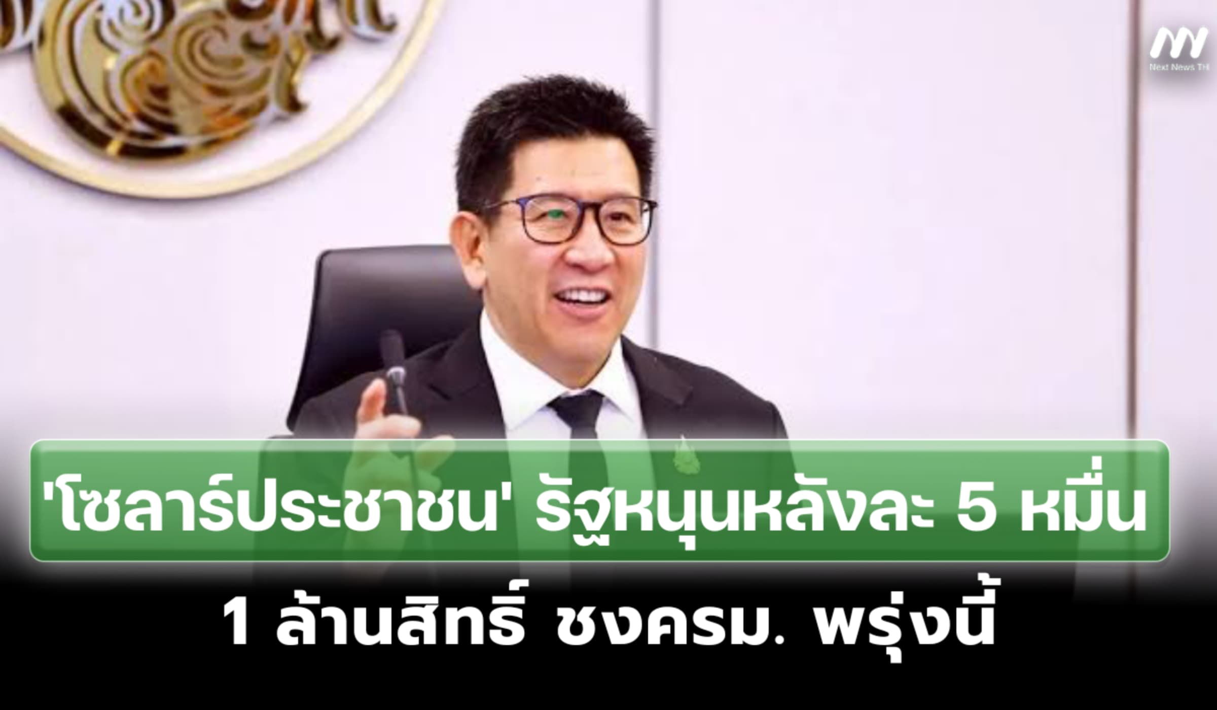 'โซลาร์ประชาชน' รัฐหนุนหลังละ 5 หมื่นบาท 1 ล้านสิทธิ์ ชงครม. พรุ่งนี้