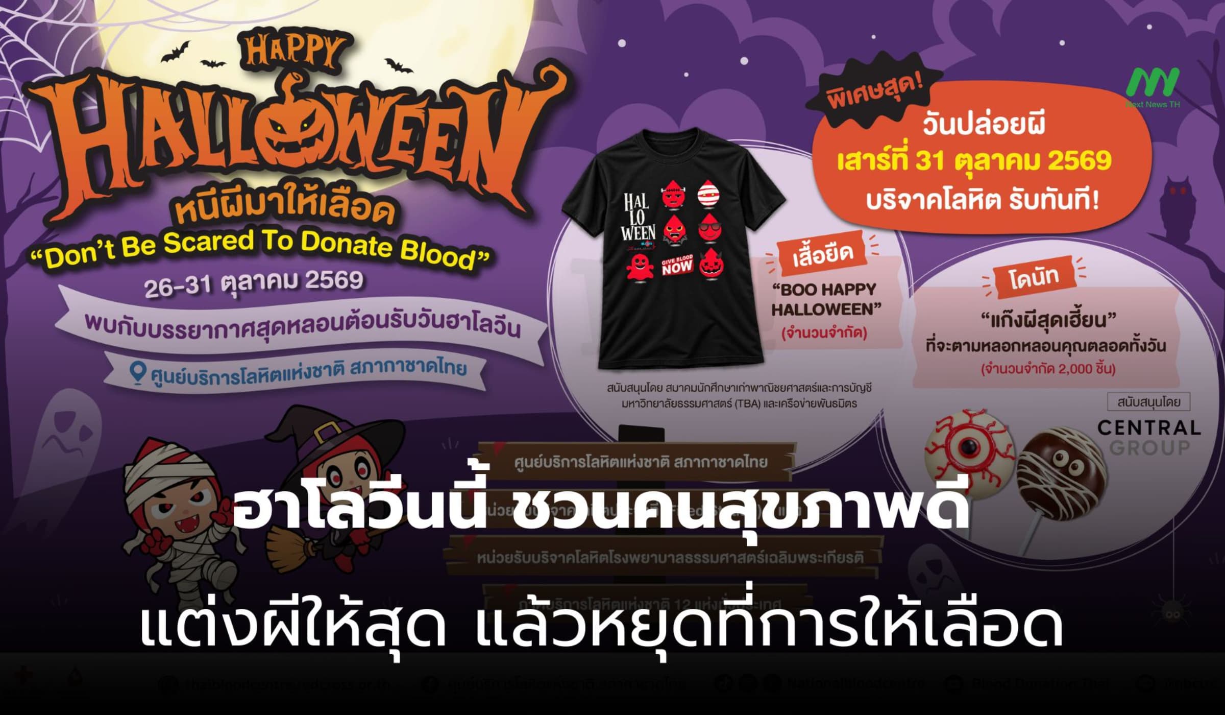 ฮาโลวีนนี้ ชวนคนสุขภาพดี แต่งผีให้สุด แล้วหยุดที่การให้เลือด