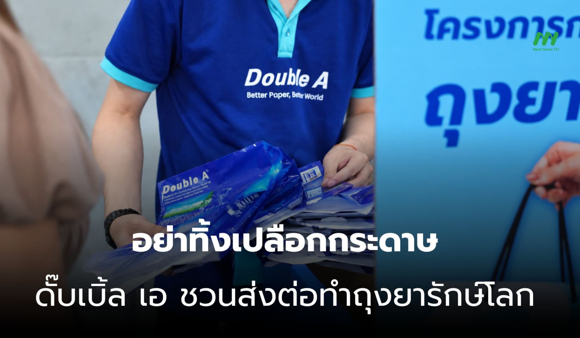 เปลือกห่อกระดาษไม่ไร้ค่า ดั๊บเบิ้ล เอ ชวนส่งต่อเป็นถุงยารักษ์โลก