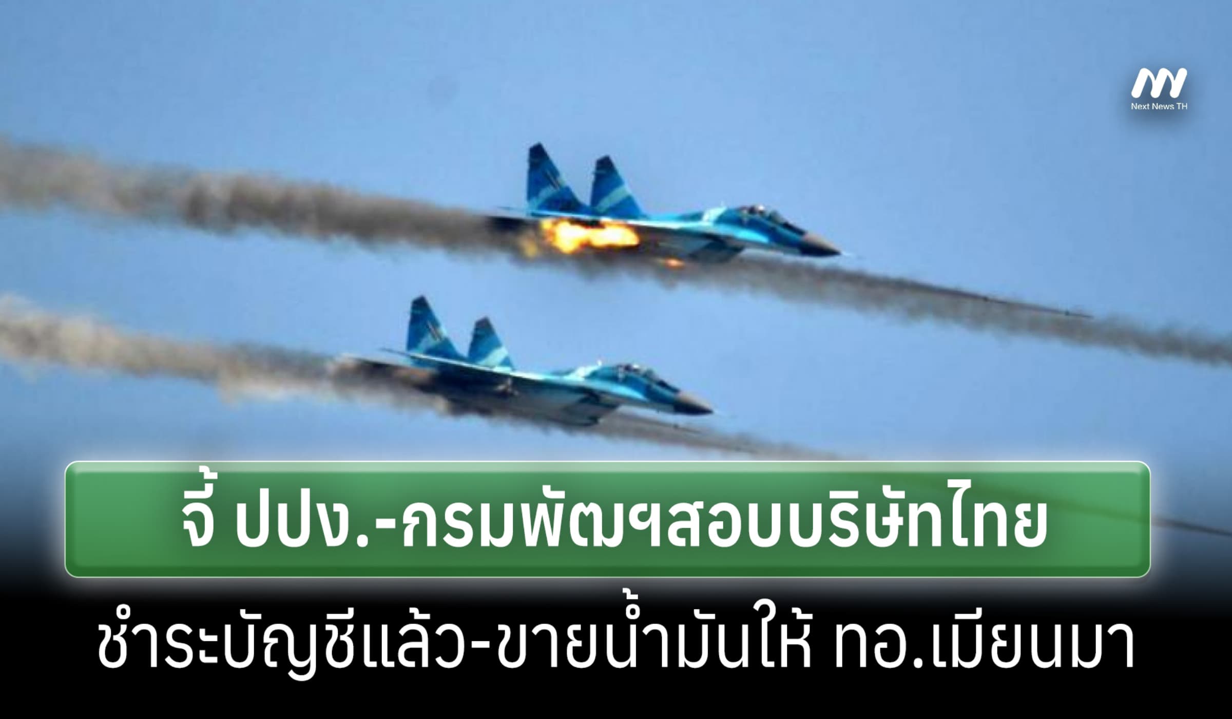 JFM ร้อง ปปง.-กรมพัฒฯ สอบ บ.ไทย อ้างชำระบัญชี ขายน้ำมัน ทอ.เมียนมา