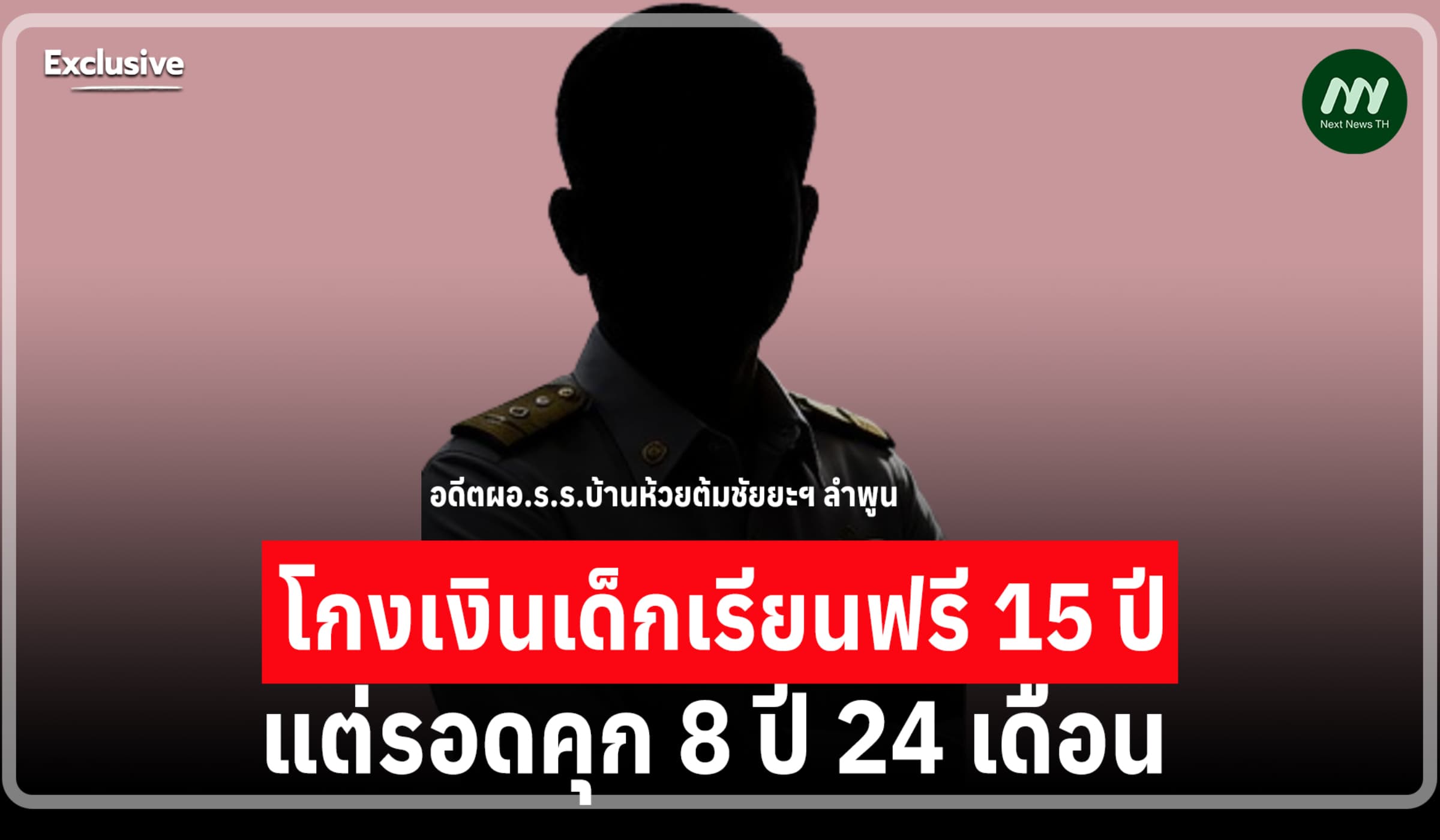 โกงเงินเด็กแต่รอดคุก! ป.ป.ช.อุทธรณ์สู้โทษอดีตผอ.ร.ร.บ้านห้วยต้มฯ ลำพูน