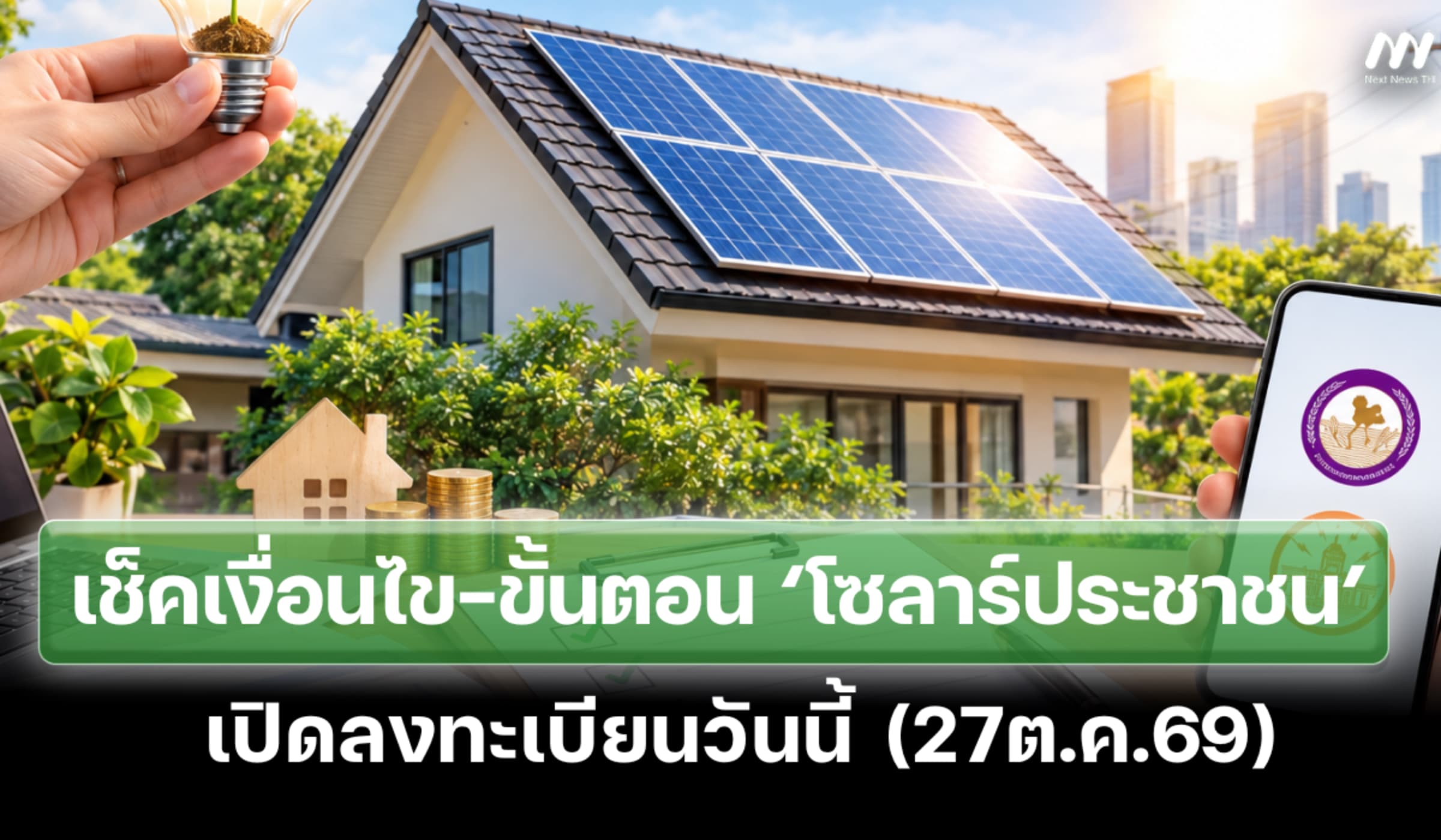 เช็คขั้นตอน‘โซลาร์ประชาชน’รัฐหนุน 5 หมื่นบาท เปิดลงทะเบียนวันนี้
