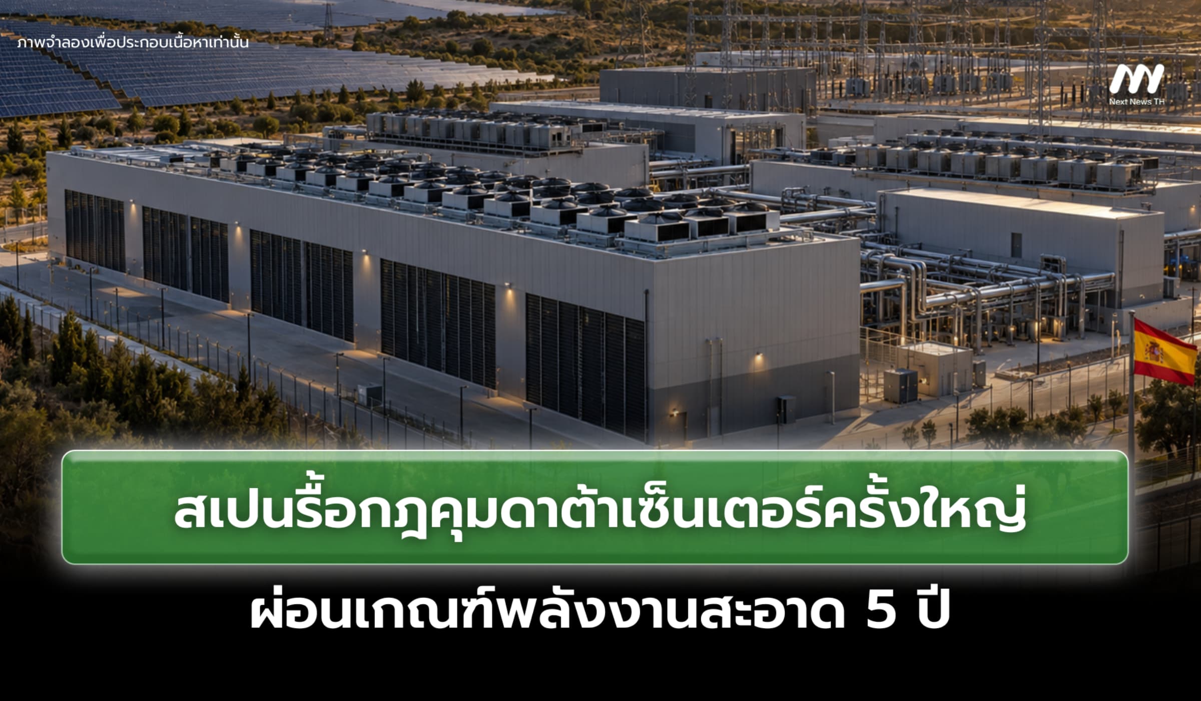 สเปนรื้อกฎควบคุมดาต้าเซ็นเตอร์ครั้งใหญ่ ผ่อนเกณฑ์พลังงานสะอาด 5 ปี