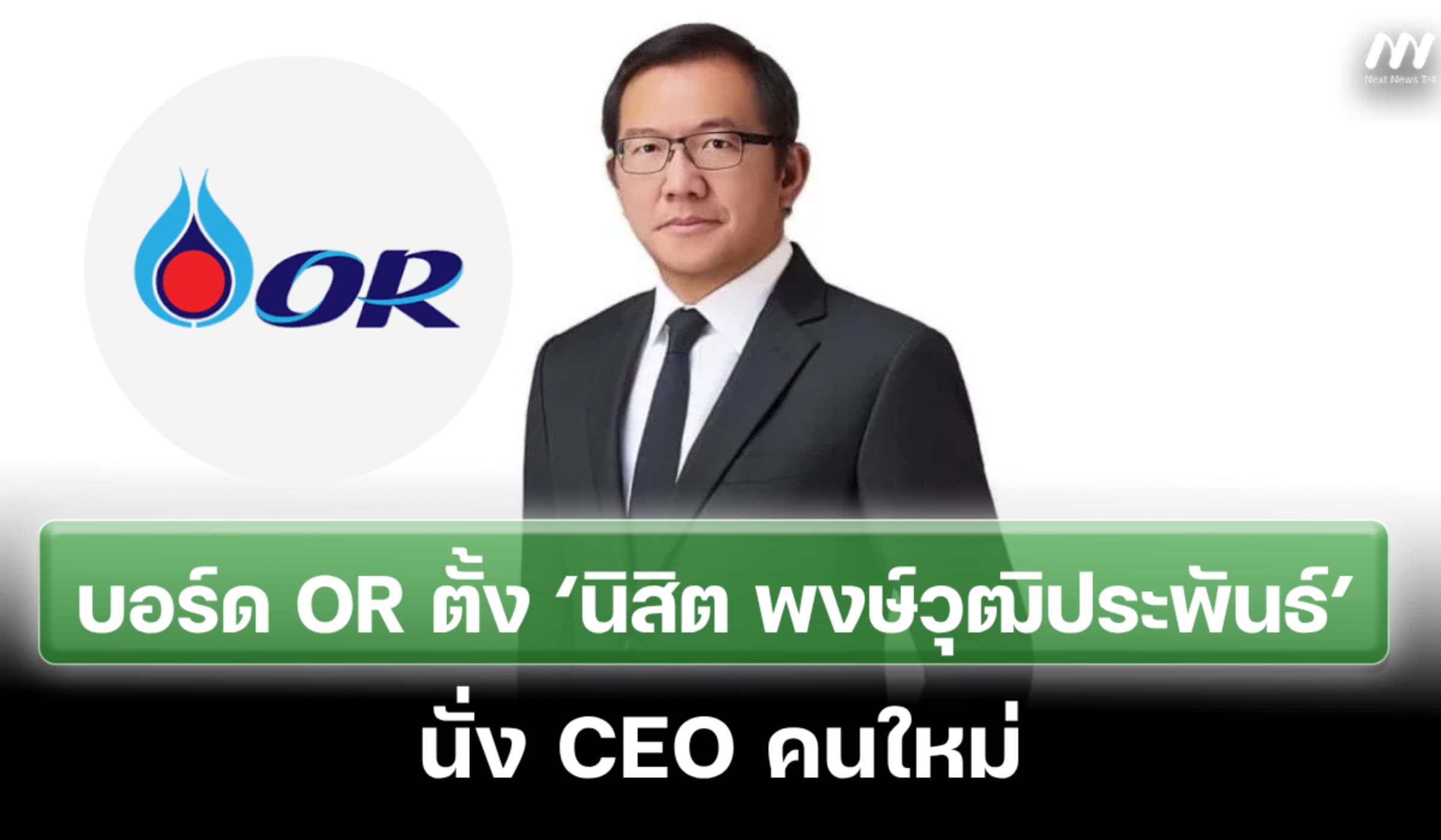โออาร์ตั้ง ‘นิสิต พงษ์วุฒิประพันธ์’ นั่ง CEO คนใหม่