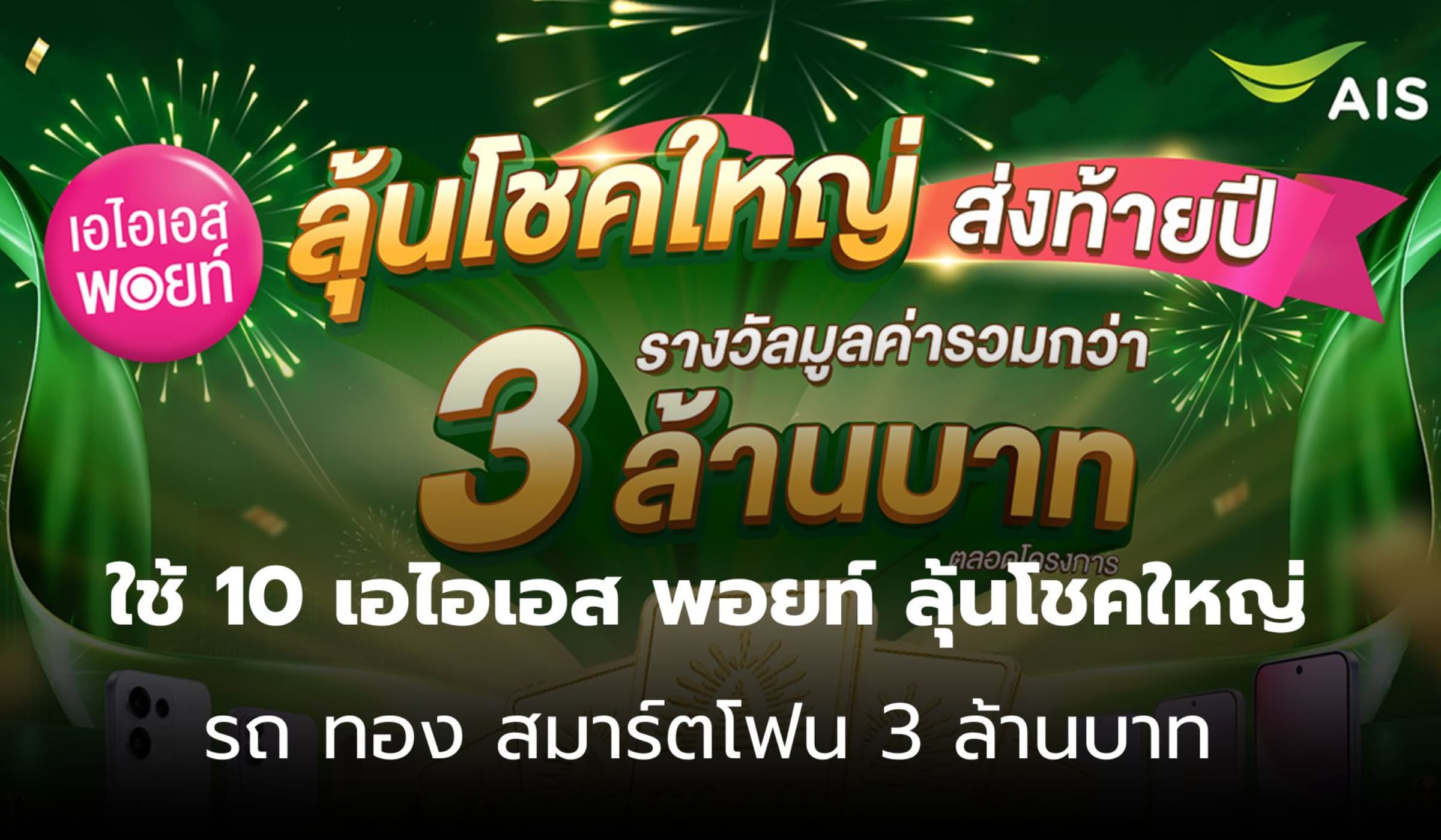 เอไอเอส พอยท์ 10 คะแนน ลุ้นรถ ทอง สมาร์ตโฟน รวมกว่า 3 ล้าน