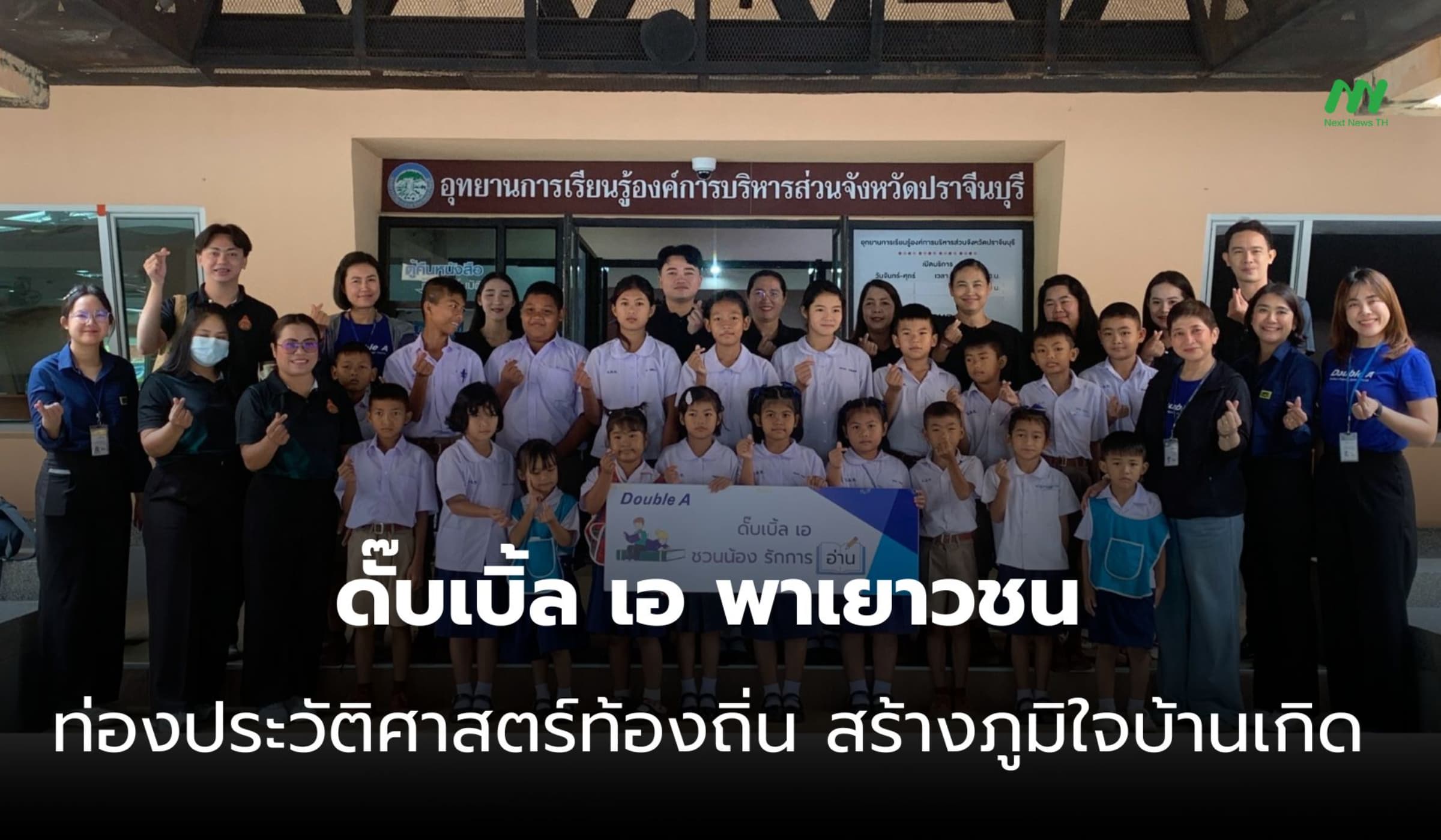 ดั๊บเบิ้ล เอ พาเยาวชนท่องประวัติศาสตร์ท้องถิ่น สร้างภูมิใจบ้านเกิด