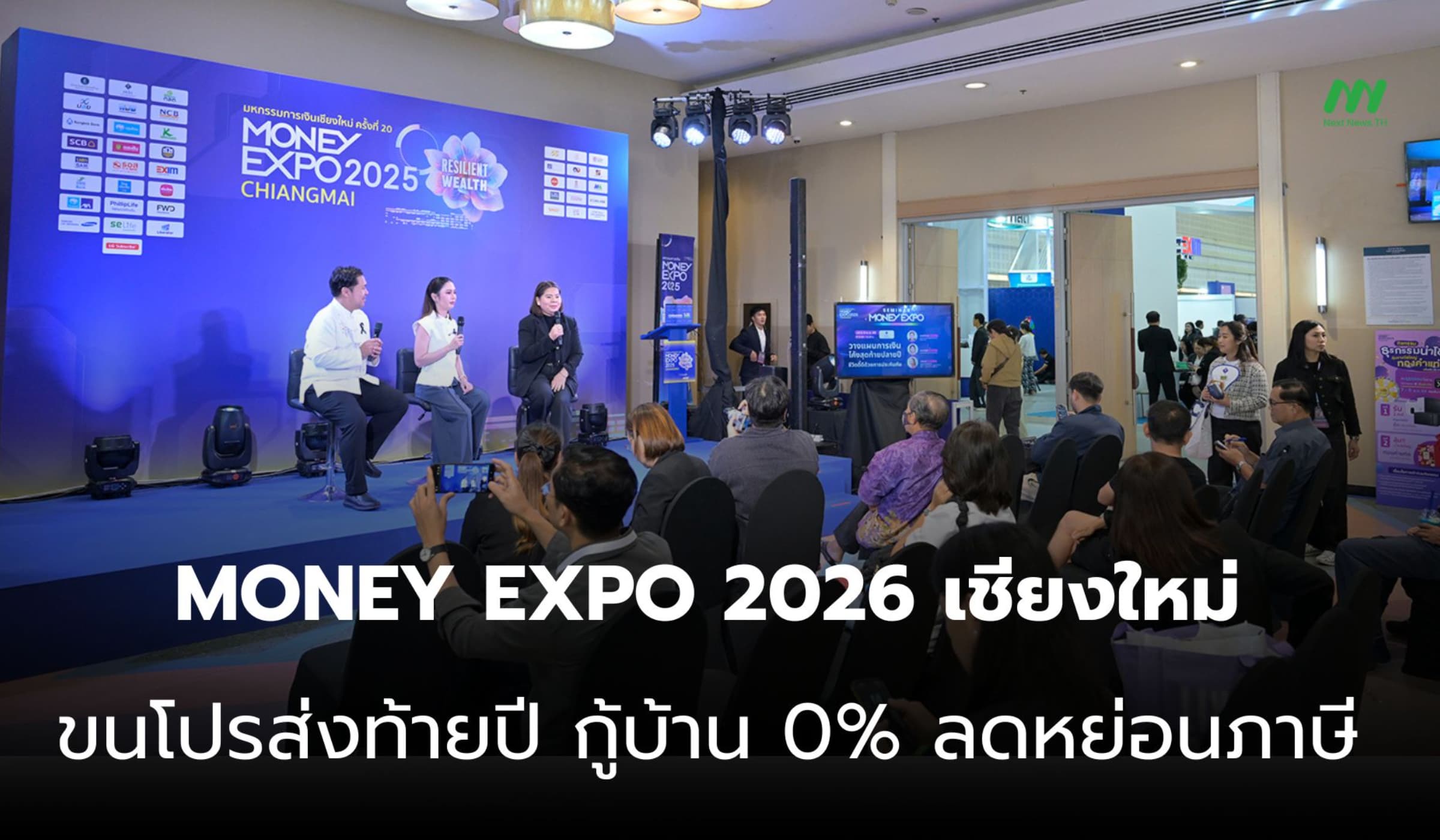MONEY EXPO 2026 เชียงใหม่ ขนโปรส่งท้ายปี กู้บ้าน 0% ลดหย่อนภาษี