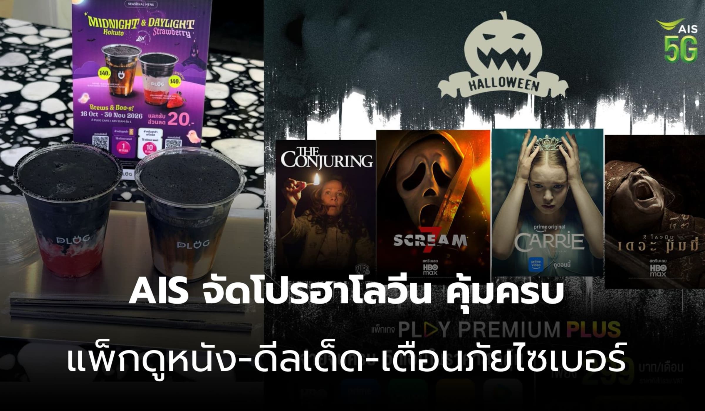 AIS ต้อนรับฮาโลวีน จัดโปรแพ็กดูหนัง แลกพอยท์ดีลเด็ด-มือถือคุ้ม