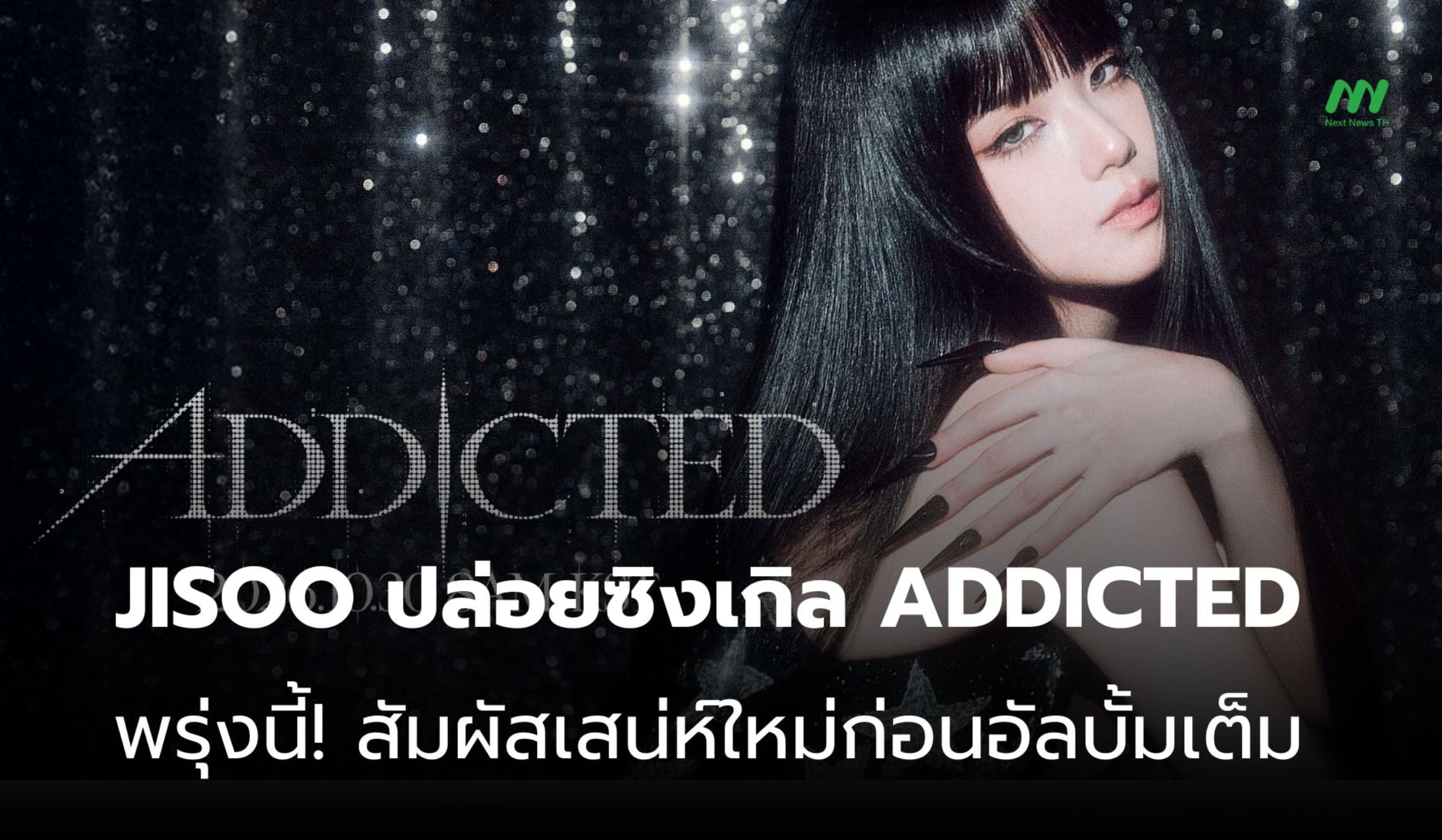 JISOO ปล่อยซิงเกิล ADDICTED พรุ่งนี้! สัมผัสเสน่ห์ใหม่ก่อนอัลบั้มเต็ม