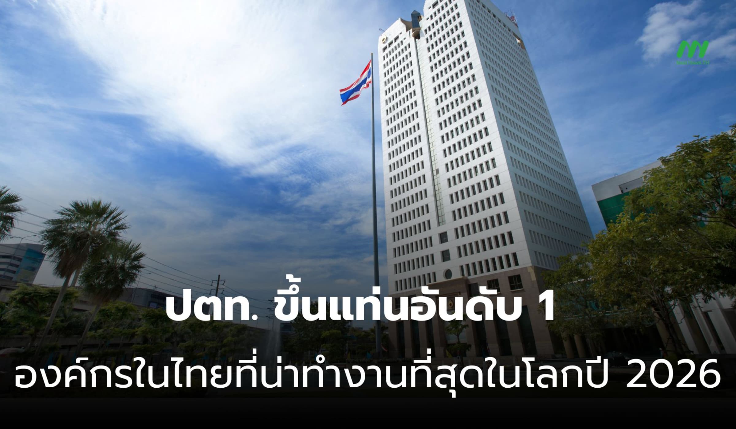 ปตท. ขึ้นแท่นอันดับ 1 องค์กรในไทยที่น่าทำงานที่สุดในโลกปี 2026