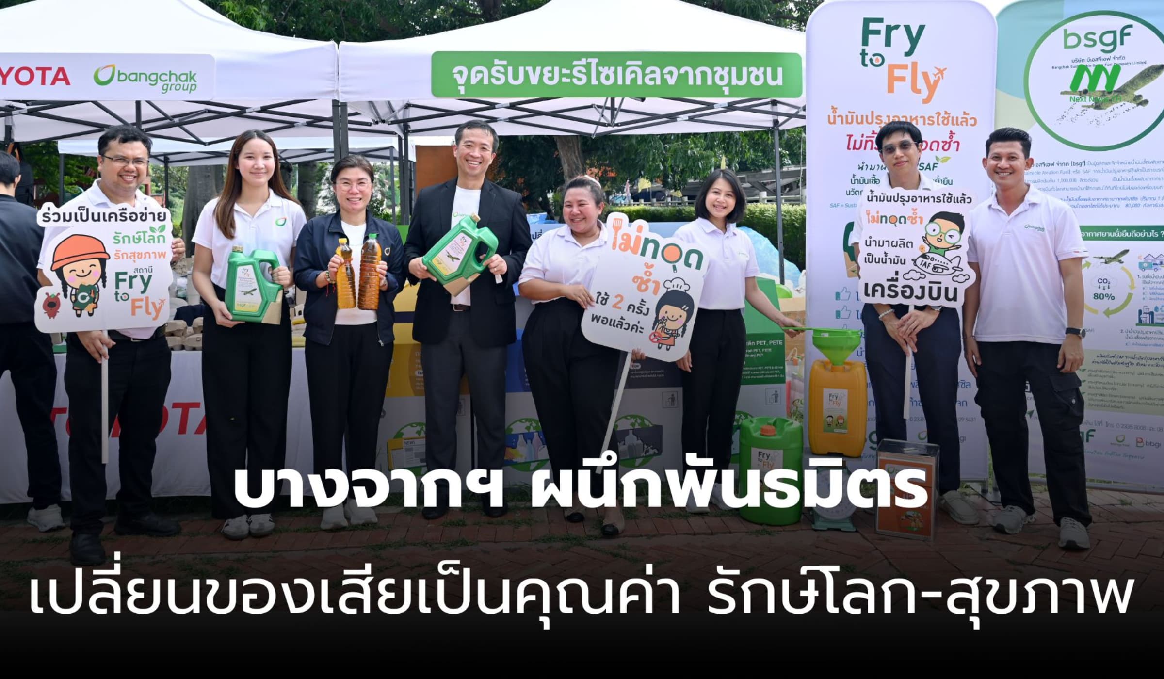 บางจากฯ ร่วมพันธมิตร เปลี่ยนของเสียสร้างคุณค่า ดูแลสิ่งแวดล้อม