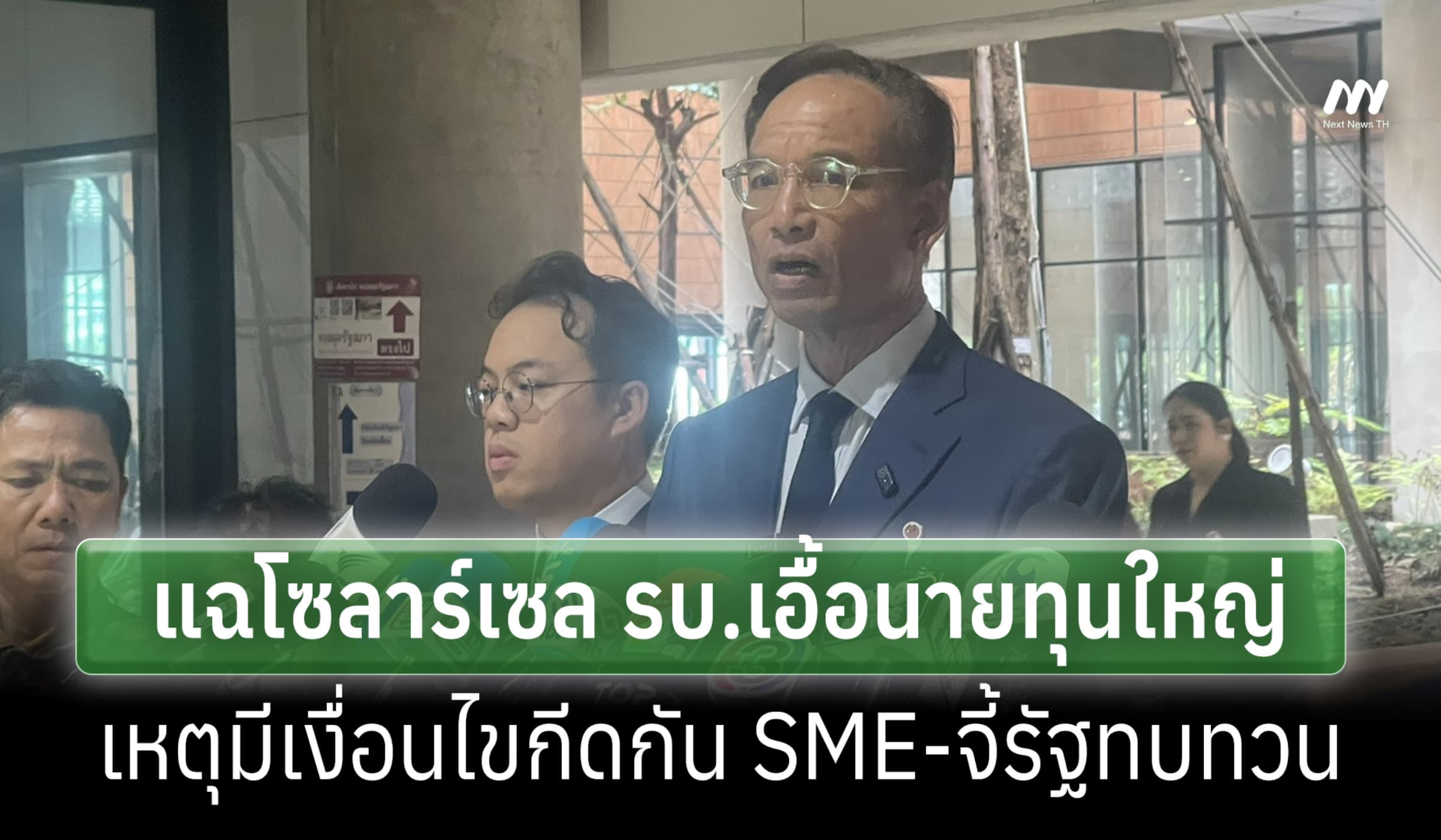 ปชป.แฉโซลาร์เซล รบ.เอื้อนายทุนใหญ่ผ่านเงื่อนไขกีดกัน SME จี้รัฐทบทวน