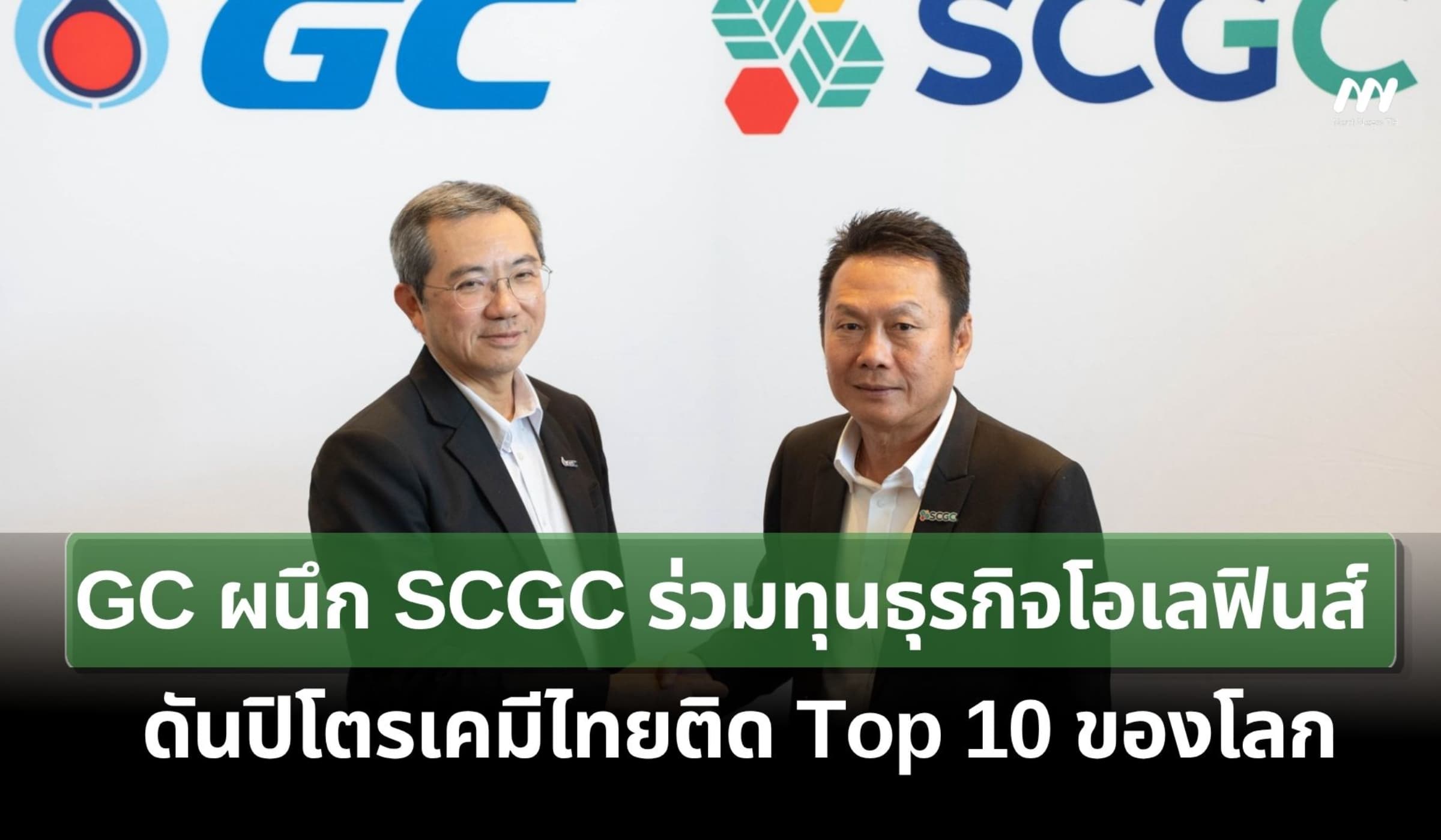 GC ผนึก SCGC ร่วมทุนธุรกิจโอเลฟินส์ ดันปิโตรเคมีไทยติด Top 10 ของโลก