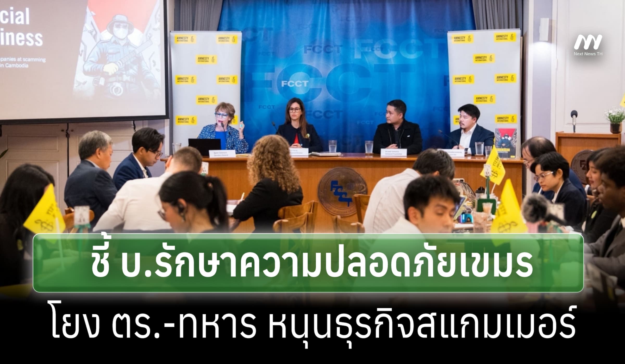 แอมเนสตี้ฯเผย บ.รักษาความปลอดภัยเขมร เอื้ออุตสาหกรรมสแกมเมอร์