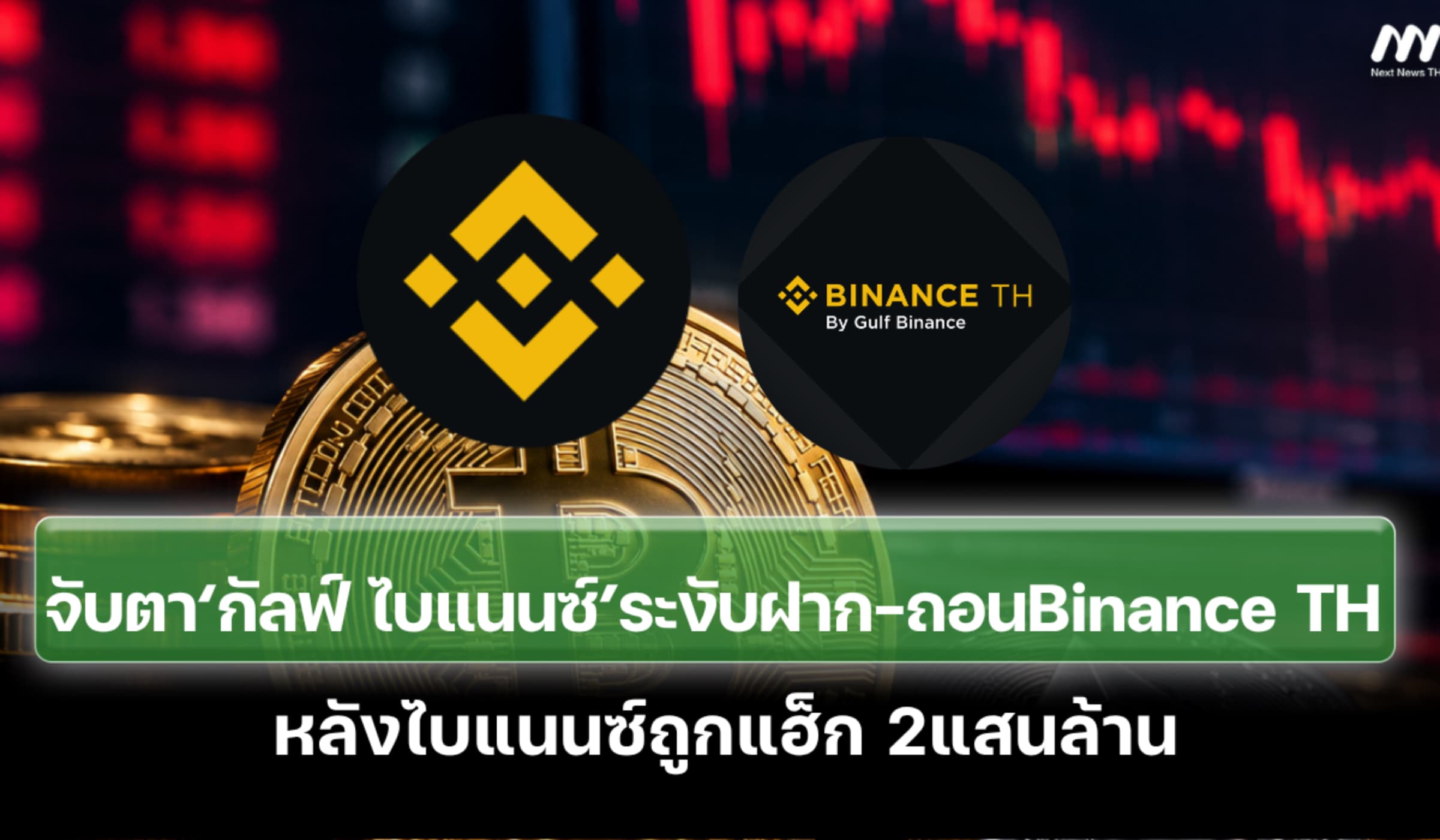 จับตา‘กัลฟ์ ไบแนนซ์’ระงับฝาก-ถอนBinance TH หลังไบแนนซ์ถูกแฮ็ก 2แสนล้าน