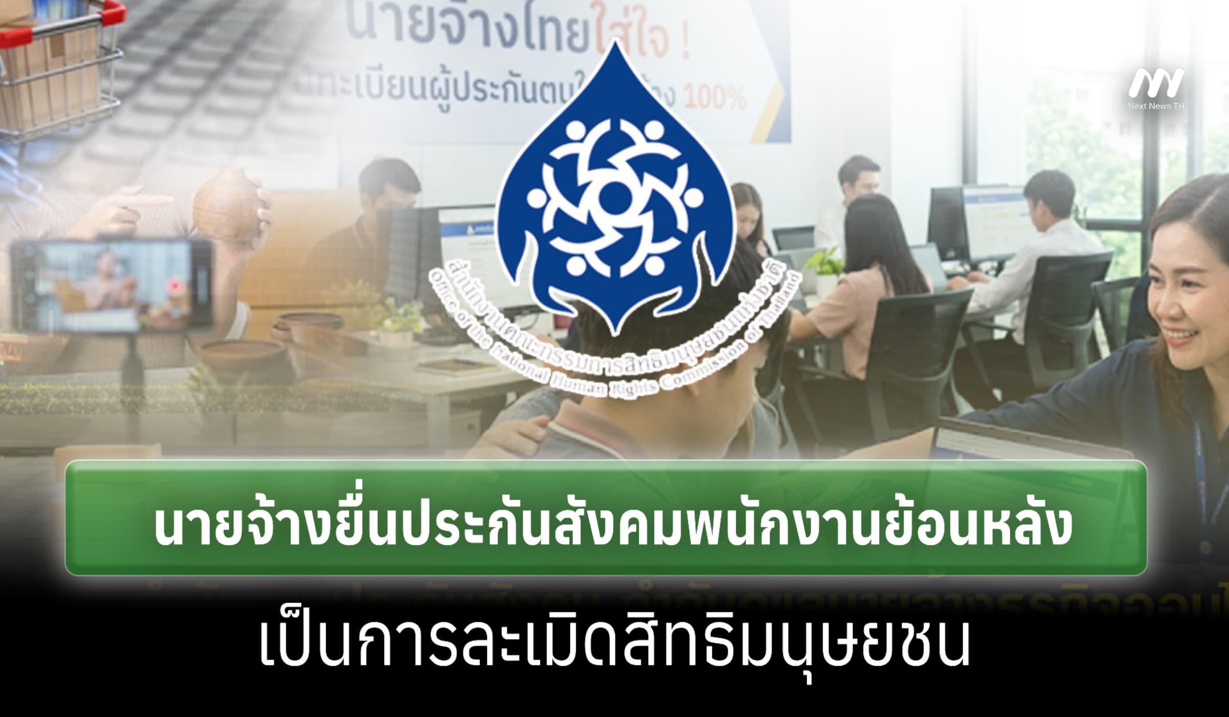 กสม.ชี้นายจ้างยื่นประกันสังคมพนักงานย้อนหลัง เป็นการละเมิดสิทธิฯ