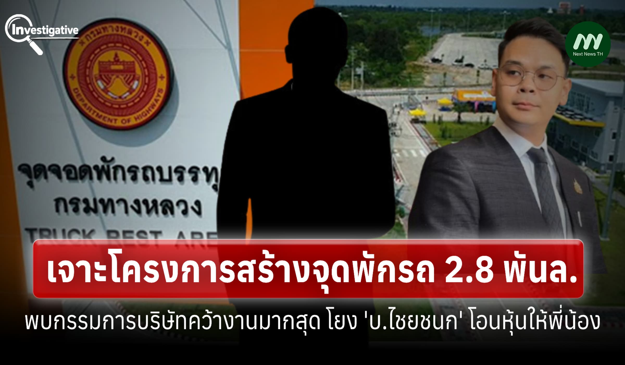 ตรวจพบ กก.บริษัทคว้างานจุดพักรถพันล. โยง บ.ไชยชนก โอนหุ้นให้พี่น้อง