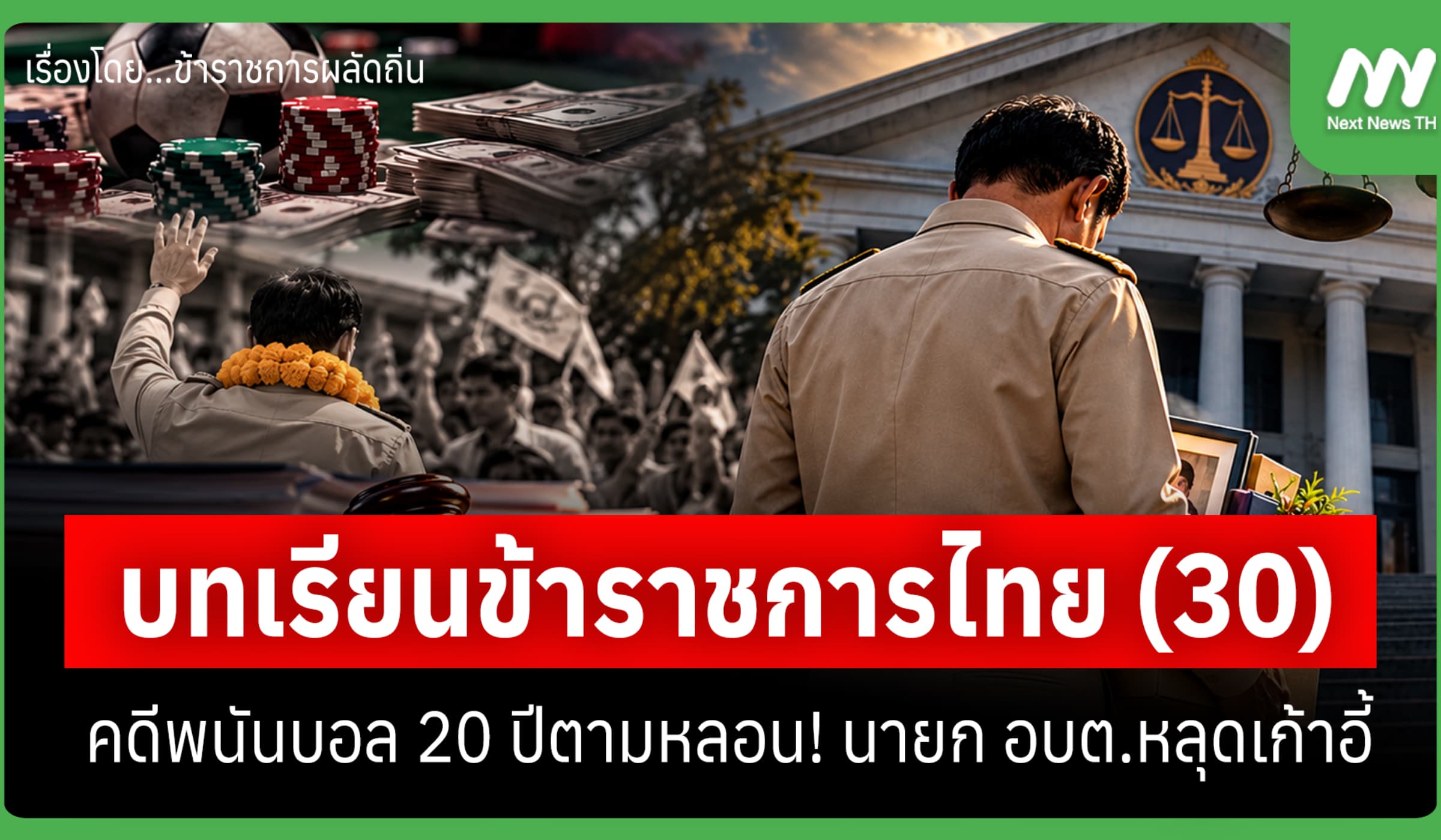 บทเรียนข้าราชการไทย (30) คดีพนันบอล 20 ปีตามหลอน! นายก อบต.หลุดเก้าอี้